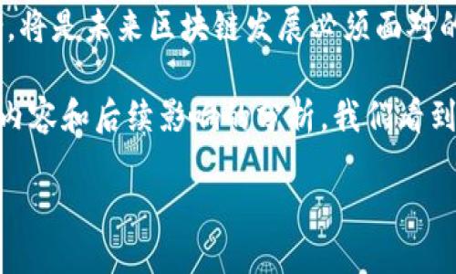 区块链作为一个相对新兴的概念，虽然在过去十年里得到了迅猛的发展，但其起源和演变的全过程并未得到充分记录。许多人对这一主题感兴趣，因此，区块链的第一部纪录片可以被认为是打开这一领域的大门，帮助大众理解这一技术的潜力与挑战。

区块链第一部纪录片的诞生
在区块链技术逐渐从技术圈流入大众视野的过程中，第一部专注于这一主题的纪录片发布于2015年，名为《银行的未来：区块链的崛起》（*The Future of Money: Blockchain*）。这部纪录片是由一群对金融科技和区块链感兴趣的制片人共同制作，旨在向观众介绍区块链的基础知识和应用前景。

《银行的未来：区块链的崛起》通过采访一些业界专家和创新者，揭示了区块链技术如何改变传统金融体系的运作模式。纪录片展示了区块链的分布式账本特性，强调了其安全性、透明度以及对去中心化的重要影响。作为一部开创性的作品，它极大地推动了人们对区块链及数字货币的关注。

纪录片的内容概述
这部纪录片包含了多个方面的内容，包括对区块链技术的基本介绍、投资者与创业者的观点、以及不同国家和行业如何看待这一新兴技术。通过引入直观的图表和动画，它成功地将较为复杂的技术概念转化为易于理解的内容，令普通观众也能够感受到区块链技术带来的颠覆性力量。

纪录片的前半部分主要集中在区块链的历史背景与发展脉络，从比特币的诞生谈起，逐步引导观众理解区块链如何成为更大金融生态系统的一部分。在此过程中，制片人利用了一些成功案例，向观众展示了区块链在实际应用中的成功经验。

区块链技术的潜力与风险
随后的部分则深入探讨了区块链技术的潜力与风险。纪录片不仅强调了去中心化对于降低交易成本和提升透明度的重要性，还对可能的法律风险、技术漏洞以及市场泡沫进行了警示。这样的平衡讨论使得该纪录片不仅仅是一场技术的狂欢，而是更具深度和思考。

特别是在最后，纪录片提到了一些国家对区块链技术的监管态度，以及区块链可能对劳动力市场和传统商业模式造成的影响。这些内容既引发了观众的思考，也让人对未来可能的变化充满期待。

公众反响与后续影响
发布后，《银行的未来：区块链的崛起》受到了观众的热烈欢迎，并在社交媒体上引发了广泛的讨论。此外，它为后续更深入的纪录片和研究奠定了基础，催生了多个相关主题的深入探讨。这种公众反响不仅表明了人们对新兴技术的好奇，也反映了大家渴望了解未来金融形态的强烈愿望。

随着这部纪录片在各种平台上的传播，更多的人开始关注区块链技术，并试图去理解它如何影响他们的生活。很多后来的纪录片和讲座都以此为基础，继续扩展和深化这一话题。可以说，这部纪录片是一个重要的里程碑，开启了区块链与记录事业的新篇章。

相关问题的深入探讨
在了解了区块链的第一部纪录片后，接下来我们可以思考以下两个相关问题：

h41. 区块链技术如何改变传统金融行业？/h4
区块链的到来，给传统金融行业带来了深刻的影响。首先，区块链的去中心化特性使得交易和信息传递不再依赖于中央机构，从而降低了中介费用和交易时间。例如，在跨境支付中，区块链能够让资金在短时间内安全地从一个国家转移到另一个国家，而避免繁琐的银行流程。这种特点对于国际贸易来说，是极大的便利。

其次，区块链在透明度和安全性方面的优势也是不可忽视的。在传统金融系统中，交易的透明度往往较低，容易出现舞弊行为。而通过区块链，这些金融记录都是公开且不可篡改的，极大地提升了交易的安全性与信任度。

此外，区块链技术还有潜力推动创新服务的出现，比如智能合约。智能合约是程序化的合同，能够在满足预设条件后自动执行。这将极大地提升合同执行的效率，减少人为干预的可能性。

h42. 未来区块链技术的发展方向是什么？/h4
对于区块链技术的未来发展，业界多持乐观态度。当前，越来越多的企业和组织开始探索区块链的应用，除了金融领域，区块链在医疗健康、供应链管理、数字身份和内容创作等多个领域也展现出了其潜力。

未来，区块链可能将与其他新兴技术结合，如人工智能、物联网等，形成更复杂的生态系统。这意味着，我们不仅能够通过区块链提升数据的透明度与安全性，还能实现更智能的决策和管理。

与此同时，随着技术的进步，区块链的可扩展性和能源消耗问题也将成为未来发展的重点研究方向。如何实现高效能与可持续发展之间的平衡，将是未来区块链发展必须面对的挑战。

综上所述，《银行的未来：区块链的崛起》不仅是一部具有历史意义的纪录片，同时也为我们打开了通往理解区块链和金融革命的大门。通过对内容和后续影响的分析，我们看到了区块链技术在未来发展的巨大战略潜力和可能面临的挑战。

揭开区块链技术的神秘面纱：第一部纪录片的深度解读