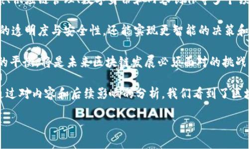 区块链作为一个相对新兴的概念，虽然在过去十年里得到了迅猛的发展，但其起源和演变的全过程并未得到充分记录。许多人对这一主题感兴趣，因此，区块链的第一部纪录片可以被认为是打开这一领域的大门，帮助大众理解这一技术的潜力与挑战。

区块链第一部纪录片的诞生
在区块链技术逐渐从技术圈流入大众视野的过程中，第一部专注于这一主题的纪录片发布于2015年，名为《银行的未来：区块链的崛起》（*The Future of Money: Blockchain*）。这部纪录片是由一群对金融科技和区块链感兴趣的制片人共同制作，旨在向观众介绍区块链的基础知识和应用前景。

《银行的未来：区块链的崛起》通过采访一些业界专家和创新者，揭示了区块链技术如何改变传统金融体系的运作模式。纪录片展示了区块链的分布式账本特性，强调了其安全性、透明度以及对去中心化的重要影响。作为一部开创性的作品，它极大地推动了人们对区块链及数字货币的关注。

纪录片的内容概述
这部纪录片包含了多个方面的内容，包括对区块链技术的基本介绍、投资者与创业者的观点、以及不同国家和行业如何看待这一新兴技术。通过引入直观的图表和动画，它成功地将较为复杂的技术概念转化为易于理解的内容，令普通观众也能够感受到区块链技术带来的颠覆性力量。

纪录片的前半部分主要集中在区块链的历史背景与发展脉络，从比特币的诞生谈起，逐步引导观众理解区块链如何成为更大金融生态系统的一部分。在此过程中，制片人利用了一些成功案例，向观众展示了区块链在实际应用中的成功经验。

区块链技术的潜力与风险
随后的部分则深入探讨了区块链技术的潜力与风险。纪录片不仅强调了去中心化对于降低交易成本和提升透明度的重要性，还对可能的法律风险、技术漏洞以及市场泡沫进行了警示。这样的平衡讨论使得该纪录片不仅仅是一场技术的狂欢，而是更具深度和思考。

特别是在最后，纪录片提到了一些国家对区块链技术的监管态度，以及区块链可能对劳动力市场和传统商业模式造成的影响。这些内容既引发了观众的思考，也让人对未来可能的变化充满期待。

公众反响与后续影响
发布后，《银行的未来：区块链的崛起》受到了观众的热烈欢迎，并在社交媒体上引发了广泛的讨论。此外，它为后续更深入的纪录片和研究奠定了基础，催生了多个相关主题的深入探讨。这种公众反响不仅表明了人们对新兴技术的好奇，也反映了大家渴望了解未来金融形态的强烈愿望。

随着这部纪录片在各种平台上的传播，更多的人开始关注区块链技术，并试图去理解它如何影响他们的生活。很多后来的纪录片和讲座都以此为基础，继续扩展和深化这一话题。可以说，这部纪录片是一个重要的里程碑，开启了区块链与记录事业的新篇章。

相关问题的深入探讨
在了解了区块链的第一部纪录片后，接下来我们可以思考以下两个相关问题：

h41. 区块链技术如何改变传统金融行业？/h4
区块链的到来，给传统金融行业带来了深刻的影响。首先，区块链的去中心化特性使得交易和信息传递不再依赖于中央机构，从而降低了中介费用和交易时间。例如，在跨境支付中，区块链能够让资金在短时间内安全地从一个国家转移到另一个国家，而避免繁琐的银行流程。这种特点对于国际贸易来说，是极大的便利。

其次，区块链在透明度和安全性方面的优势也是不可忽视的。在传统金融系统中，交易的透明度往往较低，容易出现舞弊行为。而通过区块链，这些金融记录都是公开且不可篡改的，极大地提升了交易的安全性与信任度。

此外，区块链技术还有潜力推动创新服务的出现，比如智能合约。智能合约是程序化的合同，能够在满足预设条件后自动执行。这将极大地提升合同执行的效率，减少人为干预的可能性。

h42. 未来区块链技术的发展方向是什么？/h4
对于区块链技术的未来发展，业界多持乐观态度。当前，越来越多的企业和组织开始探索区块链的应用，除了金融领域，区块链在医疗健康、供应链管理、数字身份和内容创作等多个领域也展现出了其潜力。

未来，区块链可能将与其他新兴技术结合，如人工智能、物联网等，形成更复杂的生态系统。这意味着，我们不仅能够通过区块链提升数据的透明度与安全性，还能实现更智能的决策和管理。

与此同时，随着技术的进步，区块链的可扩展性和能源消耗问题也将成为未来发展的重点研究方向。如何实现高效能与可持续发展之间的平衡，将是未来区块链发展必须面对的挑战。

综上所述，《银行的未来：区块链的崛起》不仅是一部具有历史意义的纪录片，同时也为我们打开了通往理解区块链和金融革命的大门。通过对内容和后续影响的分析，我们看到了区块链技术在未来发展的巨大战略潜力和可能面临的挑战。

揭开区块链技术的神秘面纱：第一部纪录片的深度解读