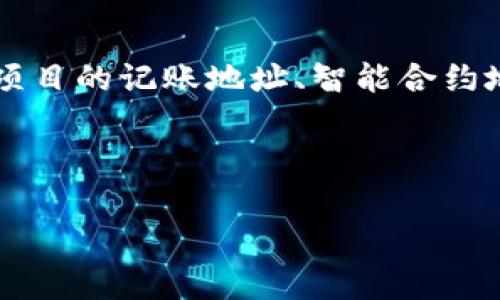 腾讯的区块链技术有多项应用和项目，涵盖了金融、游戏、法律等多个领域。然而，关于腾讯区块链具体的注册号，通常是指某个项目的记账地址、智能合约地址或是区块链相关的注册信息。这些信息是比较敏感且不易公开的，具体注册号可参照腾讯若有公告或相关信息发布的平台。

如果你对腾讯在区块链领域的研究和项目感兴趣，可以关注他们的官方网站或相关的行业新闻动态，以获取更准确的信息。

如果有其它问题，欢迎随时询问！