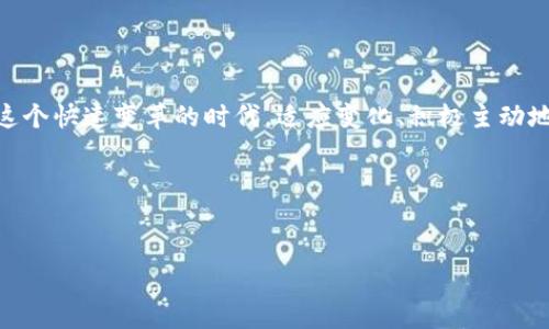 什么是区块链创业认证？
在当今迅速发展的科技领域，区块链技术因其独特的去中心化特性和透明性而受到越来越多创业者的青睐。那么，什么是区块链创业认证呢？简而言之，区块链创业认证是一种通过区块链技术验证和记录创业项目或商业模式的合规性和可信度的过程。这种认证通常涉及到对企业身份、商业模式、所提供的产品或服务以及其他相关信息的审查与确认，从而为潜在的投资者和用户提供可信的保障。

区块链创业认证的意义
区块链创业认证不仅能为创业公司建立良好的市场信誉，还能有效提升其在行业中的竞争力。在信息透明化的时代，消费者和投资者越来越关注企业的运营合规性和信誉度，因此，获得区块链认证的创业项目往往能在激烈的市场竞争中脱颖而出。

区块链创业认证的流程
区块链创业认证的流程可能因不同的认证机构而异，但通常包括以下几个步骤：
ul
    listrong提交申请：/strong创业公司需要向相关的认证机构提交认证申请，提供详细的企业信息和商业模式说明。/li
    listrong审查资料：/strong认证机构会对提交的材料进行详细审核，包括商业计划书、财务报表和法律合规性等方面。/li
    listrong现场考察：/strong某些情况下，认证机构可能会派遣专业人士进行现场考察，以进一步确认企业的运营状况。/li
    listrong发放认证：/strong通过审核后的企业将获得区块链创业认证，可以在其产品或服务中标识这一认证，增强客户信任度。/li
/ul

与区块链创业认证相关的关键因素
在进行区块链创业认证时，有几个关键因素是不可忽视的：
ul
    listrong透明性：/strong区块链的核心特性就是数据的透明性，所有的交易和活动都可以在链上公开查看，这使得创业公司要以高度的透明度向认证机构展示其运营状况。/li
    listrong合规性：/strong不同地区对区块链和创业公司的法律法规各不相同，因此，创业公司必须确保其项目符合当地的法律要求。/li
    listrong技术实力：/strong技术的创新性和稳定性是区块链创业认证成功与否的关键因素之一，创业公司需展示其技术能力和研发实力。/li
/ul

区块链创业认证的潜在挑战
尽管区块链创业认证为创业公司提供了许多优势，但在认证过程中仍可能面临一些挑战：
ul
    listrong资源密集：/strong认证过程需要耗费大量的人力和时间，尤其是在资料准备和审查阶段，创业者可能需要投入大量精力。/li
    listrong法律风险：/strong由于区块链技术的迅速发展，相关法律法规尚未完善，因此在认证过程中可能会面临法律风险。/li
    listrong市场反应：/strong获得认证并不意味着一定会得到市场的认可，创业公司仍需做好市场推广，以获得用户的信任与支持。/li
/ul

如何选择合适的认证机构？
选择一个合适的区块链认证机构是成功获得认证的关键。以下是几条建议：
ul
    listrong机构信誉：/strong选择信誉良好和知名度高的认证机构，可以增强认证的可信度。/li
    listrong专业性：/strong确保认证机构在区块链领域有专业的知识和经验，以便能够为创业公司提供权威的审查和建议。/li
    listrong客户支持：/strong优秀的认证机构通常会提供持续的客户支持，帮助创业公司解决在认证过程中遇到的问题。/li
/ul

区块链创业认证的未来趋势
随着区块链技术的发展，创业认证的形式和流程也在不断演变。未来，区块链创业认证可能会朝以下方向发展：
ul
    listrong自动化：/strong利用智能合约和人工智能，认证过程有望实现自动化，提高效率和减少人为错误。/li
    listrong国际化：/strong随着区块链技术的全球普及，国际间的认证合作将逐渐增多，企业可以获得更广泛的市场认可。/li
    listrong多元化：/strong未来的区块链创业认证将不仅局限于技术和合规性，还会考虑社会影响、可持续性等更多维度。/li
/ul

结语
区块链创业认证作为一种新兴的验证机制，为创业者提供了一个建立信任和信誉的宝贵机会。无论是初创企业还是成熟公司，获得这样的认证都能够帮助他们在市场中胜出。在这个快速变革的时代，适应变化、积极主动地进行认证，将是企业实现长期发展的重要一环。

关键词：
区块链认证, 创业公司, 合规性, 透明性/guanjianci

区块链创业认证：探索创业公司成功的关键之路