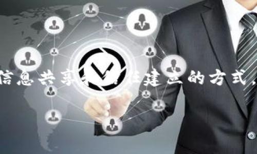 区块链对话是一个与区块链技术相关的话题，涉及区块链如何影响沟通、信息共享和信任建立的方式。在为您提供详细介绍之前，让我们先思考一个符合的，以及相关的关键词。

 区块链对话的全面剖析：如何重塑沟通与信任