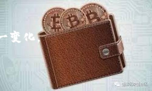   区块链博彩的深入探索：新兴科技与娱乐的交汇 / 

 guanjianci 区块链博彩,去中心化,加密货币,智能合约 /guanjianci 

引言：区块链博彩的诞生背景
随着科技的不断进步，传统的博彩行业也在不断地演变。在这个过程中，区块链技术的出现推动了博彩行业的变革。区块链博彩，通过去中心化的特点，为玩家提供了更安全、更透明的游戏环境。首先，我们需要了解区块链到底是什么？简单来说，区块链是一种分散式的账本技术，可以在各节点间共享数据，并确保数据的不可篡改性。

区块链博彩则结合了这一特性，它利用区块链的去中心化性质，消除了传统博彩中的某些弊端。比如，玩家在使用加密货币进行博彩时，不再需要依赖第三方中介，这就减少了操控和贪腐的空间，同时也增强了玩家的信任感。

区块链博彩的核心特点
区块链博彩的崛起，伴随着几个显著的特点：

h41. 去中心化/h4
传统博彩通常需要通过中央机构进行管理，这样一来，玩家的信息和资金都面临被操控的风险。而区块链的去中心化特性则意味着没有一个中央机构可以控制整个博彩过程，玩家的每一笔投注都由网络共识来决定，这大大降低了被操控的可能性。

h42. 透明性/h4
在传统的博彩平台上，玩家往往不得不信任平台的算法和结果。而在区块链博彩中，所有的交易记录都是公开的，任何人都可以查看。这样一来，不论是赌局的结果还是资金的流转，都可以被追踪，从而确保了公平性。这种透明性为玩家提供了屋顶下的信息优势，让每个人都能更清楚地了解自己的资金流向。

h43. 安全性/h4
区块链技术采用加密算法对数据进行保护，这意味着即便是恶意用户也难以破解系统。此外，由于区块链网络的分散性，即便某个节点受到攻击，整个网络的安全性也不会受到影响。这样的安全措施为玩家提供了更为放心的博彩环境。

h44. 使用加密货币/h4
在区块链博彩中，大多数平台都支持使用加密货币进行投注。这不仅让跨国交易变得更加迅捷、方便，还能够降低交易成本。玩家可以更为轻松地实现资金进出，特别是在一些传统金融系统不够完善的地区，这一优势尤为明显。

区块链博彩的运作机制
那么，区块链博彩是怎么运作的呢？通常来说，这里会涉及两个核心概念：

h4智能合约/h4
智能合约是一种自动化执行条件的合约，它通过编程语言在区块链上被写入。每当交易发生时，这些条件自动被验证。如果条件满足，合约就会执行，无需第三方介入。这在博彩中尤为重要，因为它确保了结果的公正性以及博彩过程的顺利进行。例如，在一场体育比赛的胜负竞猜中，智能合约会在比赛结束后自动根据结果进行赔率支付，不需要任何人的介入。

h4分布式账本/h4
区块链博彩平台使用分布式账本来记录所有的交易。这意味着，每笔交易都会在网络所有的节点上进行确认，并被永久记录。这种方式不仅提高了效率，还提高了安全性。即便某个节点失效，其他节点依然能够保证网络运行的正常和数据的安全。

区块链博彩的优势与挑战
虽然后话说区块链博彩在安全性和公平性上具有明显的优势，但它也面临一些挑战：

h4优势：/h4
1. 提高信任度：因为每笔交易都可以被追踪，这让玩家在进行博彩时更加放心。

2. 降低作恶行为：无论是管理员作恶还是玩家之间的诈骗行为，都能在区块链上被有效杜绝。

3. 全球化：区块链和加密货币使得玩家无需考虑地域限制，可以随时随地参与博彩。

h4挑战：/h4
1. 法规滞后：虽然一些地区已经开始试图对区块链博彩进行监管，但更多的地方仍然缺乏相关的法律框架。

2. 技术门槛：许多玩家可能对区块链技术并不熟悉，这就为他们使用这一新兴平台设置了一道门槛。

3. 市场饱和：随着区块链博彩平台的增加，竞争越来越激烈，如何在市场中脱颖而出成为一个重要的问题。

未来趋势：区块链博彩的前景展望
尽管区块链博彩目前还处于发展的初期阶段，但从整体趋势来看，它的潜力不容小觑。

1. 规范化：随着越来越多的玩家和投资者进入这一领域，相关的法律法规也会逐步完善，从而促进市场健康发展。

2. 多样化的博彩方式：除了传统的体育博彩外，区块链博彩平台也会采用更多样的形式，如虚拟现实博彩、社交博彩等，吸引更多玩家。

3. 提升用户体验：通过不断地平台和服务，区块链博彩有望为玩家提供更加优质的游戏体验。

相关问题探讨
h41. 区块链博彩是否安全可靠？/h4
安全性无疑是区块链博彩的一大核心竞争力。由于区块链的加密技术和去中心化性质，中奖的公平性得到了前所未有的保证。然而，玩家仍需选择信誉良好的平台进行博彩，确保平台的智能合约经过专业审查。

h42. 区块链博彩对传统博彩的影响？/h4
区块链博彩的出现无疑为传统博彩行业带来了冲击。随着去中心化和透明度的增加，玩家会更倾向于使用区块链博彩。而传统博彩公司也在逐步调整策略，以适应这一变化。

总之，区块链博彩是一个充满潜力和挑战的新兴领域，不仅能够为玩家提供更好的体验，也在推动整个博彩行业的进步。