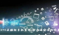  揭秘HTC区块链手机系统：