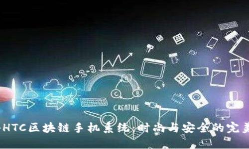  揭秘HTC区块链手机系统：时尚与安全的完美结合