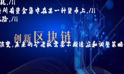 区块链矿老板的含义
“区块链矿老板”这个词汇出现在了与区块链和数字货币相关的讨论中，特别是在比特币和其他加密货币的挖矿领域。首先，我们来了解一下“区块链”和“挖矿”这两个关键概念。

区块链是一种去中心化的分布式数据库技术，它可以安全地记录交易。每一笔交易被打包成一个区块，多个区块按照时间顺序链接在一起，形成区块链。而挖矿则是指通过计算大量复杂的数学问题来验证交易并把新区块添加到区块链中，挖矿者会因此获得一定数量的数字货币作奖励。

而“矿老板”通常指的是那些投资于数字货币挖矿设备、并通过管理挖矿过程来获取利益的人。换句话说，矿老板不仅仅是一个单纯的挖矿者，他们通常拥有挖矿设备的庞大设施，具备一定规模的运作能力，能够控制多台矿机同时挖掘，从而在竞争激烈的市场中占据有利地位。

区块链矿老板的特点
区块链矿老板往往具备一些独特的特征，这些特征让他们在数字货币领域中具备竞争优势。

ul
  listrong技术背景：/strong许多矿老板拥有较强的技术背景，能够理解挖矿技术的原理，及时更新和调整挖矿设备以适应市场变化。/li
  listrong资金实力：/strong挖矿需要大量的前期投资，包括购买矿机、电力消耗和维护费用。矿老板通常具备较强的资金实力，能够支持长期运营。/li
  listrong市场洞察：/strong成功的矿老板懂得市场的变化，能够把握投资时机，以较低的成本获得更多的收益。/li
  listrong风险管理：/strong金融市场的不确定性要求矿老板能够识别潜在的风险，并采取有效措施加以管理。/li
/ul

区块链矿老板的运作模式
矿老板的运作方式可以通过几个方面来理解。

ul
  listrong设备投资：/strong首先，矿老板需要投入资金购买高性能的计算机设备，这些设备主要用于进行挖矿运算。设备的性能直接影响到挖矿的效率和收益。/li
  listrong电力管理：/strong挖矿是一项耗电量巨大的活动，因此矿老板需要确保其挖矿地点的电力供应稳定，并且电费成本尽可能低廉。许多矿老板选择在电力成本低的地区设立挖矿厂。/li
  listrong团队建设：/strong在大规模运营的情况下，一个良好的团队是必不可少的。矿老板需要招募技术人员、维护工程师和市场分析师，确保运营的高效性。/li
  listrong盈利模式：/strong矿老板的主要盈利方式来自于挖矿获得的数字货币，然而，每块区块的挖掘难度会随着整体挖矿力量的增加而提升，因此盈利模式需要不断调整以适应市场变化。/li
/ul

区块链矿老板的未来前景
随着区块链技术和数字货币市场的逐渐成熟，矿老板的前景实际上是充满挑战和机遇的。

首先，随着更先进的矿机不断投入市场，技术发展将推动挖矿效率的提升。因此，矿老板需要时刻关注技术趋势，同时做好设备的更换和升级，以保持竞争力。

其次，市场监管政策和法律法规日益完善。这意味着矿行业可能会面临更多的合规要求，矿老板需要具备法律意识，以应对政策变动带来的挑战。

最后，随着环保意识的提升，数字货币的能耗问题将被更多地关注。矿老板需要探索更环保的挖矿方式，比如利用可再生能源，才能在未来的市场中站稳脚跟。

相关问题探讨

问题1：如何选择优质的挖矿设备？
选择合适的挖矿设备可以直接影响到挖矿的效率和收入，但是在市场上，设备类型和品牌多种多样，如何做出明智的选择呢？

ul
  listrong了解市场需求：/strong首先，矿老板需要了解当前主流的挖矿算法，比如SHA-256（比特币）或Ethash（以太坊），选择能够高效运行这些算法的设备。/li
  listrong设备性能：/strong关注设备的哈希率（Hash Rate）和能耗比。高哈希率可以带来更高的出块几率，而合理的能耗能降低运营成本。/li
  listrong品牌与售后：/strong选择知名品牌通常能够提供更好的售后服务，保障设备的稳定性，必要时可获得及时的技术支持。/li
  listrong二手设备：/strong对于投资预算有限的矿老板，不妨考虑二手设备，但要仔细检查设备的使用情况和性能指标，以避免潜在风险。/li
/ul

问题2：如何降低挖矿过程中的成本风险？
对于矿老板而言，如何有效地降低挖矿过程中的成本风险也是一个重要问题。

ul
  listrong选择合适的地点：/strong由于挖矿过程中电力费用是最大的开销之一，因此选择电费低廉或使用可再生能源的地区，可以显著降低成本。/li
  listrong动态调节运营：/strong矿老板应灵活调整运营策略，比如在市场行情低迷时降低运算强度，避免资源过度消耗。/li
  listrong合理的风险评估：/strong矿老板应定期对市场形势进行评估，及时调整投资策略，以及分散投资风险，避免将所有资金集中在某一种货币上。/li
  listrong关注法律法规：/strong随着法规日益严格，矿老板必须紧跟政策变化，确保自己合规运营，避免潜在的法律风险。/li
/ul

综上所述，“区块链矿老板”不只是一个身份标签，它背后蕴藏着复杂的技术、市场和管理知识。随着技术的发展和市场的演变，未来的矿老板需要不断适应和调整策略，以迎接更为多样化和不确定的数字货币市场。

深入浅出！区块链矿老板的全景解析