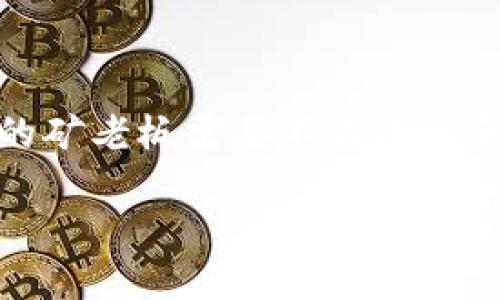 区块链矿老板的含义
“区块链矿老板”这个词汇出现在了与区块链和数字货币相关的讨论中，特别是在比特币和其他加密货币的挖矿领域。首先，我们来了解一下“区块链”和“挖矿”这两个关键概念。

区块链是一种去中心化的分布式数据库技术，它可以安全地记录交易。每一笔交易被打包成一个区块，多个区块按照时间顺序链接在一起，形成区块链。而挖矿则是指通过计算大量复杂的数学问题来验证交易并把新区块添加到区块链中，挖矿者会因此获得一定数量的数字货币作奖励。

而“矿老板”通常指的是那些投资于数字货币挖矿设备、并通过管理挖矿过程来获取利益的人。换句话说，矿老板不仅仅是一个单纯的挖矿者，他们通常拥有挖矿设备的庞大设施，具备一定规模的运作能力，能够控制多台矿机同时挖掘，从而在竞争激烈的市场中占据有利地位。

区块链矿老板的特点
区块链矿老板往往具备一些独特的特征，这些特征让他们在数字货币领域中具备竞争优势。

ul
  listrong技术背景：/strong许多矿老板拥有较强的技术背景，能够理解挖矿技术的原理，及时更新和调整挖矿设备以适应市场变化。/li
  listrong资金实力：/strong挖矿需要大量的前期投资，包括购买矿机、电力消耗和维护费用。矿老板通常具备较强的资金实力，能够支持长期运营。/li
  listrong市场洞察：/strong成功的矿老板懂得市场的变化，能够把握投资时机，以较低的成本获得更多的收益。/li
  listrong风险管理：/strong金融市场的不确定性要求矿老板能够识别潜在的风险，并采取有效措施加以管理。/li
/ul

区块链矿老板的运作模式
矿老板的运作方式可以通过几个方面来理解。

ul
  listrong设备投资：/strong首先，矿老板需要投入资金购买高性能的计算机设备，这些设备主要用于进行挖矿运算。设备的性能直接影响到挖矿的效率和收益。/li
  listrong电力管理：/strong挖矿是一项耗电量巨大的活动，因此矿老板需要确保其挖矿地点的电力供应稳定，并且电费成本尽可能低廉。许多矿老板选择在电力成本低的地区设立挖矿厂。/li
  listrong团队建设：/strong在大规模运营的情况下，一个良好的团队是必不可少的。矿老板需要招募技术人员、维护工程师和市场分析师，确保运营的高效性。/li
  listrong盈利模式：/strong矿老板的主要盈利方式来自于挖矿获得的数字货币，然而，每块区块的挖掘难度会随着整体挖矿力量的增加而提升，因此盈利模式需要不断调整以适应市场变化。/li
/ul

区块链矿老板的未来前景
随着区块链技术和数字货币市场的逐渐成熟，矿老板的前景实际上是充满挑战和机遇的。

首先，随着更先进的矿机不断投入市场，技术发展将推动挖矿效率的提升。因此，矿老板需要时刻关注技术趋势，同时做好设备的更换和升级，以保持竞争力。

其次，市场监管政策和法律法规日益完善。这意味着矿行业可能会面临更多的合规要求，矿老板需要具备法律意识，以应对政策变动带来的挑战。

最后，随着环保意识的提升，数字货币的能耗问题将被更多地关注。矿老板需要探索更环保的挖矿方式，比如利用可再生能源，才能在未来的市场中站稳脚跟。

相关问题探讨

问题1：如何选择优质的挖矿设备？
选择合适的挖矿设备可以直接影响到挖矿的效率和收入，但是在市场上，设备类型和品牌多种多样，如何做出明智的选择呢？

ul
  listrong了解市场需求：/strong首先，矿老板需要了解当前主流的挖矿算法，比如SHA-256（比特币）或Ethash（以太坊），选择能够高效运行这些算法的设备。/li
  listrong设备性能：/strong关注设备的哈希率（Hash Rate）和能耗比。高哈希率可以带来更高的出块几率，而合理的能耗能降低运营成本。/li
  listrong品牌与售后：/strong选择知名品牌通常能够提供更好的售后服务，保障设备的稳定性，必要时可获得及时的技术支持。/li
  listrong二手设备：/strong对于投资预算有限的矿老板，不妨考虑二手设备，但要仔细检查设备的使用情况和性能指标，以避免潜在风险。/li
/ul

问题2：如何降低挖矿过程中的成本风险？
对于矿老板而言，如何有效地降低挖矿过程中的成本风险也是一个重要问题。

ul
  listrong选择合适的地点：/strong由于挖矿过程中电力费用是最大的开销之一，因此选择电费低廉或使用可再生能源的地区，可以显著降低成本。/li
  listrong动态调节运营：/strong矿老板应灵活调整运营策略，比如在市场行情低迷时降低运算强度，避免资源过度消耗。/li
  listrong合理的风险评估：/strong矿老板应定期对市场形势进行评估，及时调整投资策略，以及分散投资风险，避免将所有资金集中在某一种货币上。/li
  listrong关注法律法规：/strong随着法规日益严格，矿老板必须紧跟政策变化，确保自己合规运营，避免潜在的法律风险。/li
/ul

综上所述，“区块链矿老板”不只是一个身份标签，它背后蕴藏着复杂的技术、市场和管理知识。随着技术的发展和市场的演变，未来的矿老板需要不断适应和调整策略，以迎接更为多样化和不确定的数字货币市场。

深入浅出！区块链矿老板的全景解析