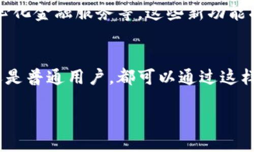 区块链上的社交软件的定义与特点

什么是区块链上的社交软件？
区块链上的社交软件，顾名思义，是一种运用区块链技术构建的社交网络平台。这类软件与传统社交网络的主要区别在于去中心化的特性，意味着平台不再由某一家公司或个人掌控，而是由用户共同维护和运营。这样的设计不仅增强了数据的安全性和隐私保护，同时也让用户在平台上的发言权和收益权得到了尊重和保障。

区块链社交软件的优势
与传统社交软件相比，区块链社交软件拥有多个显著优势：
ul
    listrong去中心化：/strong用户的数据被存储在区块链上，任何人都无法随意删除或篡改，确保信息的安全和透明。/li
    listrong隐私保护：/strong用户能够掌控自己的数据，决定哪些信息可以分享，减少了隐私泄露的风险。/li
    listrong激励机制：/strong通过代币等方式，用户可以在平台上获得奖励，激励他们分享优质内容，形成良性循环。/li
    listrong全球性连接：/strong区块链技术的全球性特点让用户可以跨越国界进行交流，消除了许多传统社交软件的地域限制。/li
/ul

知名的区块链社交平台
在这一领域已涌现出几款知名的区块链社交平台：
ul
    listrongSteemit：/strong一个基于Steem区块链的社交网站，用户通过撰写文章和评论获得STEEM代币奖励。/li
    listrongPeepeth：/strong类似Twitter的社交网络，强调用户的行为记录不可删除，推广负责任的社交行为。/li
    listrongMinds：/strong一个开源社交平台，用户通过内容创作、分享和互动获得加密货币激励。/li
    listrongUptrennd：/strong强调价值交换的社交平台，用户通过优质内容获取奖励，鼓励健康的交流。/li
/ul

如何选择适合的区块链社交软件？
选择一个合适的区块链社交软件可以帮助你更好地享受该平台带来的好处。以下是一些选择时值得考虑的因素：
ul
    listrong用户社区：/strong活跃的用户社区能够提供丰富的互动和支持。/li
    listrong平台功能：/strong不同平台提供了不同的功能，例如内容创建、分享、激励机制等，选择最符合自己需求的平台。/li
    listrong安全性：/strong确保平台拥有良好的安全性机制，能够保障用户数据的安全。/li
/ul

区块链社交软件的未来展望
随着区块链技术的不断发展，社交软件的形式和功能也将不断演变。未来，区块链社交软件可能会进一步集成更多的功能，例如数字身份管理、去中心化金融服务等。这些新功能将使社交平台变得更加丰富，融合社交、金融和内容创作等多种元素，创造出前所未有的用户体验。

总结
区块链上的社交软件为用户提供了一个保护隐私、平等互动的平台，在未来，它将继续发展并深刻影响我们的社交方式与生活。无论是内容创作者还是普通用户，都可以通过这样的工具获取更多的收益与机遇。

探索区块链上的社交软件：新时代社交的选择