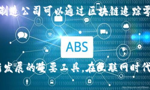 区块链溯源的英文是“Blockchain Traceability”。这个术语描述了利用区块链技术来追踪和验证产品的来源和流通过程。区块链是一种分布式账本技术，可以确保数据的不可篡改性和透明性，从而使得所有参与者都能共同确认产品的历史和真实性。

### 区块链溯源的重要性

在现代经济中，尤其是在食品、药品、奢侈品以及其他关键行业，区块链溯源逐渐显现出其重要性。借助区块链技术，消费者和生产者之间的关系得以进一步加强，而信任则成为这一切的核心。

#### 提高透明度

区块链技术的一个显著特点是其透明性。所有交易和信息变更都会被记录在区块链上，任何人都可以随时查看，从而提高了供应链的透明度。这意味着消费者可以看到他们所购买的产品是如何生产和处理的，这在食品行业尤其重要，能够有效地避免假冒伪劣产品的出现。

#### 增强信任

通过区块链，消费者能够确认有关产品的所有信息，包括生产地、仓储条件和运输过程等。这种信息的透明性增强了供应链中各个参与者之间的信任，尤其是针对那些对产品质量要求极高的行业。消费者在做出购买决策时，可以更有信心。

#### 保障安全性

区块链技术可以防止数据被篡改和伪造。这使得区块链溯源特别适用于那些需要高安全性和高质量保证的行业，比如药品和高端奢侈品。通过溯源，任何问题都能够迅速被追踪到源头，从而及时处理。

### 区块链溯源的应用场景

区块链溯源的应用场景非常广泛，以下是一些具体的例子。

#### 食品安全

在食品行业，区块链能够帮助追踪食品的生产、加工、运输和销售的每一个环节。例如，消费者可以通过扫描商品包装上的二维码，实时查看该食品的来源、处理过程和过往检疫信息。这种方式帮助打击食品安全问题，提高公众信任。

#### 医疗行业

在医疗行业，药品的追溯同样重要。通过区块链，制药公司可以确保药品从生产到分销的每一个步骤都遵循严格的合规流程。同时，医院和药房也可以通过区块链追踪药品的来源，确保病人获得的药品是安全的。

#### 服装及奢侈品

在时尚产业，尤其是奢侈品牌，假货泛滥是个严重问题。利用区块链溯源，品牌可以向消费者证明他们的产品是正品，并提供产品的历史信息，以增强品牌的可信度。

### 未来展望

随着技术的不断发展，区块链溯源的应用将越来越广泛，潜力也会越来越大。以下是可能的一些发展方向。

#### 更广泛的行业适用性

未来，区块链溯源可能不仅限于食品和医疗产品的监控，还可以应用于更多行业。例如，电子产品的回收及二手交易、汽车的保养记录等都可能通过这种方式进行有效管理。

#### 改善用户体验

随着区块链技术的成熟，用户在使用中可能获得更加便捷和个性化的体验。例如，消费者可以使用手机应用直接与区块链结合，快速获取所需的信息，而不需要繁琐的输入或多层验证。

#### 加强法规与标准

区块链溯源的推广需要相应的法律和标准的支持。未来，各国可能会出台更明确的法律和标准，以规范区块链技术的应用和数据管理，从而促进其健康发展。

### 相关问题探讨

#### 1. 区块链溯源如何改善食品安全问题？

区块链溯源在食品安全领域的关键作用体现在其透明性和不可篡改性。由于消费者对食品安全的关注度日益提升，许多食品供应商开始采用区块链技术来追踪其产品的整个生命周期。例如，一声浪潮国际的“追溯系统”让消费者通过手机扫码，就能看到从农场到餐桌的所有信息。这种透明度使得生产、加工、运输等环节的责任更加明确，任何食品问题都能迅速追溯到根源，从而减少消费者的健康风险。

#### 2. 除了食品，区块链溯源在其他行业有哪些创新应用？

除了食品，区块链溯源在许多其他行业都有着创新的应用。例如，在奢侈品行业，品牌可以通过区块链记录每一件产品的生产、预售和售后信息，从而打击假冒伪劣商品。在电子产品方面，制造公司可以通过区块链追踪零件的来源和使用情况，确保所有使用的部件符合环保标准和安全法规。此外，在艺术市场，数字艺术作品结合区块链技术可以避免盗版和仿冒，为艺术家提供更好的权益保护。

### 总结

区块链溯源技术不仅能提升供应链的透明度与信任感，也是构建安全经济体系的重要一环。随着消费者对产品质量的日益重视，区块链溯源的应用将会不断扩展，成为推动各行各业创新发展的重要工具。在互联网时代，掌握这个前沿技术，能使企业在激烈的市场竞争中脱颖而出，因此值得关注与探索。