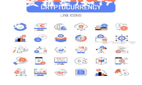 区块链合约部署是什么

区块链合约部署是将智能合约代码上传并在区块链网络上执行的过程。智能合约是一种自执行的合约，其中的条款和条件直接写入代码中。这些合约在一定条件满足时会自动执行，无需第三方的干预。接下来，我们将深入探讨这一主题，并解答一些常见的疑问。

区块链合约的基本概念

在我们深入区块链合约部署的细节之前，首先需要理解什么是智能合约。智能合约是以数字形式存在的合约，它利用区块链技术确保合约的安全性和透明性。与传统合约不同，智能合约不需要中间人，而是直接在区块链上自动执行。这种技术可用于多种应用，例如金融交易、资产管理和供应链跟踪等。

想象一下，如果你与他人达成了一项协议，比如进行一笔交易或者租赁某个物品，以往需要信任某个中介来保证交易的安全和顺利进行。而如果使用智能合约，就可以通过代码自动执行这项交易，确保双方都能遵循约定。使用智能合约的好处包括提高效率、减少成本和消除风险。

合约的部署流程

合约的部署过程通常包括几个步骤。首先，开发者需要编写智能合约的代码。这些代码是在高级编程语言（如Solidity或Vyper）中编写的。编写完成后，代码会被编译成字节码。

接下来，开发者需要选择一个合适的区块链平台，例如以太坊，这个过程称为“发布合约”。发布合约时，合约代码被提交到区块链网络，并将会生成一个唯一的合约地址。这时，合约就被固定在区块链上，任何人都可以通过这个地址与合约进行交互。

合约的验证和测试

在正式部署之前，验证和测试智能合约的安全性非常重要。由于这些合约的特性，它们往往无法修改。任何潜在的bug或安全漏洞都可能导致严重的经济损失。因此，开发者通常会在私有测试网络上或使用工具进行模拟测试，以确保合约的逻辑正确，且能够按预期执行。

合约的执行和交互

一旦部署完成并在区块链上生成地址，用户就可以通过区块链浏览器查看或与该合约进行交互。这种交互通常涉及发送交易，可能包括支付某种货币或触发合约状态的变化。执行智能合约可能涉及支付网络费用，这通常称为“Gas费”，以便将交易记录在区块链上。

可能遇到的挑战

尽管区块链合约的前景广阔，但在部署和执行过程中，开发者和用户可能会面临一些挑战。例如，合约代码的复杂性可能导致错误，或在处理高交易量时导致网络拥堵。此外，合约代码的不可变性意味着一旦部署，开发者难以修复已存在的漏洞或问题。

区块链合约的应用场景

智能合约的应用场景非常广泛，包括金融服务、保险、房地产、艺术品认证等。想象一下，在房地产领域，使用智能合约可以简化买卖流程，确保所有条款都得到遵循；在保险行业，理赔过程可以通过智能合约自动化，实现快速和透明的赔付。

总 结

通过以上介绍，我们深入了解了区块链合约的部署过程及其背后的技术与应用。这样的系统不仅提高了交易的效率和安全性，还为我们带来了更多创新的可能性。虽然仍有许多挑战需要解决，但区块链合约的未来依然充满希望。

区块链, 智能合约, 部署, 安全性/guanjianci

引出相关问题

1. 区块链合约是否可以被修改或删除？
2. 开发智能合约需要具备哪些技能？

1. 区块链合约是否可以被修改或删除？

一旦区块链合约被部署，就无法被修改或删除。这是区块链技术的核心特性之一，旨在保证系统的透明性和不可篡改性。虽然开发者可以通过发布新的智能合约来替代旧的合约，但旧合约的历史依然会保留在区块链上，这确保了所有交易的透明性和追溯能力。

这种不可修改性可能带来一系列挑战。一旦合约中出现了bug，开发者不能直接修复，只能重新部署一个新的合约，并希望用户能转移到新合约。这就要求开发者在合约部署前做好充分的测试。

2. 开发智能合约需要具备哪些技能？

开发智能合约通常需要一些特定的技能和知识基础。首先，熟悉区块链原理是必不可少的，理解如何在区块链网络上进行交易及其背后的工作机制。

其次，掌握智能合约的编程语言，如Solidity或Vyper非常重要。这些语言专门为智能合约设计，有其独特的语法和规则。此外，了解一些常用的开发框架（如Truffle、Hardhat等）也能帮助提高开发效率。

在开发过程中，安全意识也至关重要。智能合约的安全漏洞往往会被恶意攻击者利用，这要求开发者了解常见的安全问题，例如重入攻击和溢出攻击等。

最后，保持与区块链社区的连接，参与相关的讨论和交流，能更好地了解行业动态和新技术，这也有助于提升自身的开发能力。总之，区块链合约的开发是一个多领域交叉的过程，既需要技术能力，也需要良好的逻辑思维与创新意识。

通过以上对区块链合约部署的介绍和相关问题的解答，相信您对这一主题有了更为深入的理解。在这个快速发展的数字经济时代，区块链合约无疑是一个值得关注的领域。