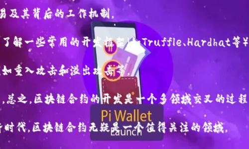 区块链合约部署是什么

区块链合约部署是将智能合约代码上传并在区块链网络上执行的过程。智能合约是一种自执行的合约，其中的条款和条件直接写入代码中。这些合约在一定条件满足时会自动执行，无需第三方的干预。接下来，我们将深入探讨这一主题，并解答一些常见的疑问。

区块链合约的基本概念

在我们深入区块链合约部署的细节之前，首先需要理解什么是智能合约。智能合约是以数字形式存在的合约，它利用区块链技术确保合约的安全性和透明性。与传统合约不同，智能合约不需要中间人，而是直接在区块链上自动执行。这种技术可用于多种应用，例如金融交易、资产管理和供应链跟踪等。

想象一下，如果你与他人达成了一项协议，比如进行一笔交易或者租赁某个物品，以往需要信任某个中介来保证交易的安全和顺利进行。而如果使用智能合约，就可以通过代码自动执行这项交易，确保双方都能遵循约定。使用智能合约的好处包括提高效率、减少成本和消除风险。

合约的部署流程

合约的部署过程通常包括几个步骤。首先，开发者需要编写智能合约的代码。这些代码是在高级编程语言（如Solidity或Vyper）中编写的。编写完成后，代码会被编译成字节码。

接下来，开发者需要选择一个合适的区块链平台，例如以太坊，这个过程称为“发布合约”。发布合约时，合约代码被提交到区块链网络，并将会生成一个唯一的合约地址。这时，合约就被固定在区块链上，任何人都可以通过这个地址与合约进行交互。

合约的验证和测试

在正式部署之前，验证和测试智能合约的安全性非常重要。由于这些合约的特性，它们往往无法修改。任何潜在的bug或安全漏洞都可能导致严重的经济损失。因此，开发者通常会在私有测试网络上或使用工具进行模拟测试，以确保合约的逻辑正确，且能够按预期执行。

合约的执行和交互

一旦部署完成并在区块链上生成地址，用户就可以通过区块链浏览器查看或与该合约进行交互。这种交互通常涉及发送交易，可能包括支付某种货币或触发合约状态的变化。执行智能合约可能涉及支付网络费用，这通常称为“Gas费”，以便将交易记录在区块链上。

可能遇到的挑战

尽管区块链合约的前景广阔，但在部署和执行过程中，开发者和用户可能会面临一些挑战。例如，合约代码的复杂性可能导致错误，或在处理高交易量时导致网络拥堵。此外，合约代码的不可变性意味着一旦部署，开发者难以修复已存在的漏洞或问题。

区块链合约的应用场景

智能合约的应用场景非常广泛，包括金融服务、保险、房地产、艺术品认证等。想象一下，在房地产领域，使用智能合约可以简化买卖流程，确保所有条款都得到遵循；在保险行业，理赔过程可以通过智能合约自动化，实现快速和透明的赔付。

总 结

通过以上介绍，我们深入了解了区块链合约的部署过程及其背后的技术与应用。这样的系统不仅提高了交易的效率和安全性，还为我们带来了更多创新的可能性。虽然仍有许多挑战需要解决，但区块链合约的未来依然充满希望。

区块链, 智能合约, 部署, 安全性/guanjianci

引出相关问题

1. 区块链合约是否可以被修改或删除？
2. 开发智能合约需要具备哪些技能？

1. 区块链合约是否可以被修改或删除？

一旦区块链合约被部署，就无法被修改或删除。这是区块链技术的核心特性之一，旨在保证系统的透明性和不可篡改性。虽然开发者可以通过发布新的智能合约来替代旧的合约，但旧合约的历史依然会保留在区块链上，这确保了所有交易的透明性和追溯能力。

这种不可修改性可能带来一系列挑战。一旦合约中出现了bug，开发者不能直接修复，只能重新部署一个新的合约，并希望用户能转移到新合约。这就要求开发者在合约部署前做好充分的测试。

2. 开发智能合约需要具备哪些技能？

开发智能合约通常需要一些特定的技能和知识基础。首先，熟悉区块链原理是必不可少的，理解如何在区块链网络上进行交易及其背后的工作机制。

其次，掌握智能合约的编程语言，如Solidity或Vyper非常重要。这些语言专门为智能合约设计，有其独特的语法和规则。此外，了解一些常用的开发框架（如Truffle、Hardhat等）也能帮助提高开发效率。

在开发过程中，安全意识也至关重要。智能合约的安全漏洞往往会被恶意攻击者利用，这要求开发者了解常见的安全问题，例如重入攻击和溢出攻击等。

最后，保持与区块链社区的连接，参与相关的讨论和交流，能更好地了解行业动态和新技术，这也有助于提升自身的开发能力。总之，区块链合约的开发是一个多领域交叉的过程，既需要技术能力，也需要良好的逻辑思维与创新意识。

通过以上对区块链合约部署的介绍和相关问题的解答，相信您对这一主题有了更为深入的理解。在这个快速发展的数字经济时代，区块链合约无疑是一个值得关注的领域。