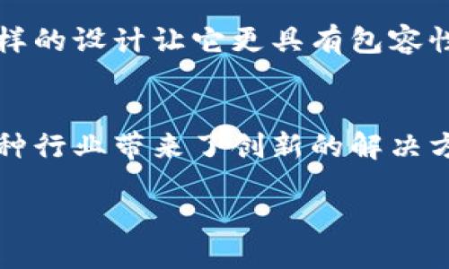 什么是三三生态区块链？
在数字经济发展的浪潮下，区块链技术逐渐融入了我们生活的各个方面。三三生态区块链（Triple Three Ecosystem Blockchain）作为一种新兴的区块链解决方案，正以其独特的架构和理念吸引着越来越多的关注。简而言之，三三生态区块链不仅仅是一个技术平台，它更是一种创新的生态系统，旨在通过区块链技术的去中心化特性来重塑各种行业。

三三生态区块链的核心理念
三三生态区块链的名字中的“三三”意味着“三种功能、三种角色和三种应用场景”。这种设计理念反映了它的多样性和适应性。在这个生态系统内，参与者可以分别担任不同的角色，发挥各自的优势，从而共同推动生态的良性发展。

三种功能
首先，三三生态区块链具备数据共享、权益保障和智能合约三种核心功能。数据共享使得不同参与者能够在同一个平台上进行高效的信息交流；权益保障则确保了每一个用户的权益都受到保护，透明度和安全性更高；而智能合约的引入则让自主交易变得简单易行，能有效减少人力成本和执行风险。

三种角色
在三三生态区块链中，不同的角色也赋予了参与者不同的功能。从用户、开发者到服务提供商，每一个角色都能在此生态中找到自己的位置。用户可以利用平台的特性进行交易和共享信息；开发者则可以在这个基础上开发各种应用；而服务提供商则负责技术支持与运营维护，共同促进生态的长足发展。

三种应用场景
最后，三三生态区块链的应用场景涵盖了金融、物流和社交等多个领域。在金融领域，用户可以享受安全便捷的支付方式；在物流领域，通过智能合约的运用，可以实现更高效的供应链管理；而在社交领域，用户之间的数据分享变得更加透明与可信，维护了社交的真诚和诚信。

三三生态区块链的优势
三三生态区块链不仅提供多功能和多角色的支持，还在以下几个方面展现出了独特的优势：
ul
li去中心化：通过去中心化的方式，用户的数据不再由单一的实体管理，增强了隐私保护和安全性。/li
li高效率：智能合约的执行大大提高了交易的效率，减少了人为干预。/li
li丰富的社区支持：三三生态区块链鼓励开发者和用户之间的互动，形成良好的社区氛围。/li
li可扩展性：系统架构允许持续扩展，适应不断变化的市场需求。/li
/ul

用户如何参与三三生态区块链？
无论你是一个普通用户，还是技术开发者，参与三三生态区块链都是非常简单的。只需下载相应的应用，注册账户，便可以开始体验区块链带来的新方式。除了基本的交易功能外，你还可以通过参与众多线上社区与其他用户互动，获得更多的资源和信息。

三三生态区块链与其他区块链的区别
与传统的区块链系统不同，三三生态区块链在定义和功能上更为开放和灵活。它允许多种类型的参与者在同一个平台上协作，而不仅仅是单一的数字货币交易。这样的设计让它更具有包容性，适应了当今不同行业对于区块链技术的多元需求。

总结
三三生态区块链不仅是一个技术平台，它代表了一种全新的经济和社会交互模式。通过将去中心化、智能合约和多角色参与的理念融入其中，三三生态区块链为各种行业带来了创新的解决方案，前景十分广阔。

探索三三生态区块链的无限可能与实践