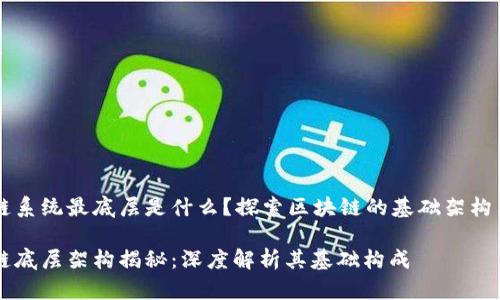 区块链系统最底层是什么？探索区块链的基础架构与技术

区块链底层架构揭秘：深度解析其基础构成
