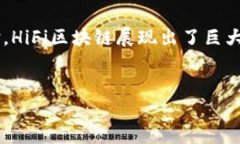 什么是HiFi区块链？HiFi区块