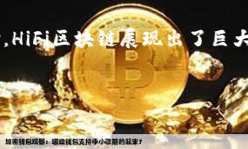 什么是HiFi区块链？

HiFi区块链概念最近越来越多地被提及，它不仅是在科技界引起热议的新词汇，也逐渐走入了普通人的视野。那么，HiFi区块链究竟是什么呢？在解释这个问题之前，首先需要明确的就是“HiFi”和“区块链”各自的含义。

“HiFi”通常是“High Fidelity”的缩写，意即高保真，指的是高保真音质，常用于音频设备及其相关领域。而“区块链”则是一种分布式技术，其核心在于去中心化的数据存储和透明性。简单来说，区块链是一种能够安全记录信息的数据库，通过去中心化的方式确保信息的真实性和不可篡改性。

结合这两者，“HiFi区块链”可以理解为在区块链技术应用中，注重高保真特性的一种模式。这种模式可能涉及高质量的数据传输和存储，确保在各种应用场景中无损音质的信息传递。

HiFi区块链的背景与发展

随着信息技术的迅猛发展，传统的音频传输方式逐渐无法满足日益增长的需求。尤其是在音乐和影视产业，用户希望能以最佳的质量享受内容。同时，数字音乐盗版问题也成为了行业的痛点之一。因此，结合区块链技术的 HiFi 音频平台应运而生。

HiFi区块链通过其分布式特性，可以有效解决版权问题，确保创作者的权益得以保护。通过将音频文件存储在区块链上，每个音频的版权信息都可以追踪和核实，从而降低盗版的可能性。

HiFi区块链的优势

HiFi区块链在多个方面展现出其独特优势：

strong1. 数据透明性：/strong区块链的核心特性之一便是去中心化和透明性。用户可以随时查看音频版权、收益分配等关键信息，增强了市场的信任感。

strong2. 高保真音质：/strongHiFi区块链技术致力于将音频文件以高质量的方式存储和传输，让用户获得更好的听觉体验。这一特点吸引了许多对音质有高要求的用户。

strong3. 版权保护：/strong在HiFi区块链中，创作者的每一次创造都有其唯一的标识，这种独特性使得音频创作的版权问题得以有效解决，保护创作者的权益。

strong4. 去中介化：/strong利用区块链技术，音频交易可以直接在创作者与用户之间进行，减少中介的参与，降低了交易成本，同时也让交流更加直接透明。

HiFi区块链的应用场景

HiFi区块链不仅限于音乐领域，它的潜力和应用场景几乎是无限的：

strong1. 音乐流媒体平台：/strong利用HiFi区块链技术的流媒体平台可以提供高质量的音频体验，用户不再需要担心音质的损失。

strong2. 影视产业：/strong在影视行业中，HiFi区块链能够有效解决版权的问题，确保创作者可以公平地获得收益。

strong3. 在线教育：/strong在在线教育平台，结合HiFi区块链能够保证课程的质量，同时为教师和学生之间提供透明的收益分配模式。

HiFi区块链的发展前景

尽管HiFi区块链仍处于发展阶段，但其带来的变革潜力是显而易见的。专家们预测，随着技术的不断进步，以及用户需求的日益提高，HiFi区块链将在未来几年内迎来快速增长。

为了保证良好的用户体验，越来越多的平台将采用高保真的音频传输技术，以满足用户对音质的要求。在此基础上，区块链的透明性和安全性也无疑会成为吸引用户的重要因素。

关于HiFi区块链的常见问题

在了解了HiFi区块链之后，很多人可能会有一些相关问题，下面我们来详细解析两个常见问题。

1. HiFi区块链如何保证音频质量？

HiFi区块链能够保证音频质量，主要依赖于优质的编码和解码技术。通过使用高保真的编解码算法，数据在传输过程中不会遭受损失。此外，由于区块链特性，音频文件在存储时不会被篡改，使得每一次播放都保持了原始录制的品质。

2. 使用HiFi区块链有哪些投入成本？

尽管HiFi区块链带来了诸多优势，但在初期的投入方面也是需要考虑的。这包括技术开发成本、区块链平台的搭建以及相应法律支持的费用。尤其是在版权保护方面，需要法律团队的介入，以确保相关条款的有效性。虽然初期投入较高，但长期来看，能够为创作者和用户带来稳定和可持续的发展，从而抵消最初的支出。

总结

HiFi区块链是一种结合了高保真音质和区块链技术的创新模式，正在逐步改变人们的音乐和音频体验。通过透明的版权保护和高质量的数据传输，HiFi区块链展现出了巨大的市场潜力和发展前景。

优质
HiFi区块链：突破音频体验的高保真技术之路