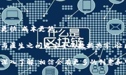 思考和关键词

在探讨区块链这一前沿科技的过程当中，选择一个优质的至关重要。需要，并且能引发用户的兴趣，从而提高搜索引擎（）的效果。经过深入思考，以下被认为是最合适的：

  区块链技术下的信息记录：不可篡改的真实与透明 / 

相关关键词妥善选择后，可以提高搜索引擎的抓取效率：

 guanjianci 区块链, 信息记录, 数据安全, 技术透明 /guanjianci 

引言

区块链技术近年来发展迅速，逐渐成为各行业探索的焦点。它的突出特点在于能够以去中心化的方式记录和存储信息，确保数据的真实性与透明度。尤其在数字货币、供应链管理和医疗信息等多个领域，区块链的信息记录尤为重要。因此，了解区块链上的信息记录的性质、意义及其潜在的应用，将有助于我们更全面地认识这一前沿技术。

什么是区块链上的信息记录？

区块链上的信息记录是指通过区块链技术记录并存储的数据。这些信息可以是交易记录、合同、身份验证信息等，且所有记录被加密并以链式结构存储在区块中。每个区块包含一组交易数据以及一个指向前一个区块的“哈希”值，这样形成一个链条，获取到了高度的安全性。

最重要的是，区块链的去中心化特性意味着这些记录并不存储在单一的服务器上，而是分布在全球各地的多个节点上。任何人都可以通过这些节点访问到公开的信息，从而增加了数据的透明度和可信度。

区块链信息记录的特征

区块链上的信息记录具有以下几个关键特征：

h4不可篡改性/h4
区块链的魅力之一在于其不可篡改性。一旦记录被添加到区块链上，就几乎不可能被更改或删除。除非网络上大部分节点达成一致，这种特性使得记录数据的伪造、篡改几乎变得不可能，从而有效地打击了欺诈行为。

h4透明性/h4
区块链的开放性使得每个参与者都可以查看区块链上的所有数据记录。这种透明性让信息变得更加可信，同时也为监管机构提供了便利，便于进行监督和审查。

h4去中心化/h4
传统数据库通常依赖于中心化的服务器来存储数据，容易受到攻击或故障影响。而在区块链上，数据被分散存储在全球成千上万的节点上，单个节点的故障不会对整体数据造成影响。

区块链信息记录的应用场景

区块链的信息记录不仅仅局限于数字货币领域，以下是几个重要的应用场景：

h4金融与支付/h4
在金融领域，区块链能够快速、安全地处理跨国交易，降低交易成本。例如，比特币就是一种基于区块链技术的数字货币，它允许用户在没有中介的情况下直接进行交易。

h4供应链管理/h4
区块链可以用于记录供应链中的每一个环节，从生产到运输再到最终消费者，这样可以追踪商品的来源，确保其真实有效。例如，某些食品品牌利用区块链技术确保其产品安全，并提供透明的追溯系统。

h4医疗记录/h4
区块链在医疗领域的应用同样广泛。医生可以在区块链上记录患者的医疗历史，确保信息的私密性与安全性。同时，患者可以直接控制自己的医疗信息，便于选择最适合的医疗服务。

区块链信息记录的优势与挑战

虽然区块链上的信息记录具有许多优势，但也面临着挑战。

h4优势/h4
1. **提高效率**：通过减少中介，区块链能够加速交易处理，提高效率。
2. **增强信任**：透明且不可更改的数据增强了参与者之间的信任。
3. **成本节约**：去除中介机构可以为企业节省大量交易费用。

h4挑战/h4
1. **技术复杂性**：对于一些传统行业，如何有效整合区块链技术仍然是一个挑战。
2. **法律监管**：区块链的特性让现行法律制度面临挑战，许多国家的法律尚未对区块链技术进行足够有效的监管。
3. **隐私问题**：虽然区块链可以提供数据的透明性，但如何保护用户的隐私依然需要进一步探讨。

区块链信息记录的未来趋势

未来，随着技术的不断发展与完善，区块链在信息记录方面将迎来更加广阔的应用前景。我们可以期待更多行业与区块链技术进行深度融合。

h41. 向物联网的全面扩展/h4
区块链与物联网（IoT）的结合将允许设备之间以安全的方式共享数据，开启智能城市的新局面，提升人们的生活质量。

h42. 跨行业的数据共享/h4
未来，区块链将可能成为不同企业和行业间数据共享的安全桥梁，推动各行业之间的协作与创新。

h43. 更完善的法律法规/h4
随着越来越多企业采用区块链，相关法律法规的逐步完善将为其发展提供保障，提升社会对区块链技术的接受度。

结论

区块链上的信息记录是一项颠覆性的技术，凭借其不可篡改、透明和去中心化的特性，为我们提供了一个全面、安全、可信赖的信息管理方案。虽然在推广和应用过程中会面临一些挑战，但其在金融、供应链、医疗等领域的广泛前景无疑展现了它巨大的潜力。随着人们对区块链认识的不断加深，未来我们将看到更加丰富和多样的应用场景。

相关问题

1. 区块链如何保障信息记录的安全性？
2. 未来区块链技术将如何影响我们的日常生活？

问题一：区块链如何保障信息记录的安全性？

区块链利用复杂的加密算法和共识机制来保障信息记录的安全性。在区块链中，通过密码学技术确保每个区块与前一个区块的不可篡改性，这使得整个链条变得非常安全。

此外，分布式节点的存在使得单个节点的攻击不会影响到整个网络。例如，若某个节点被攻击者控制，恶意用户依然无法轻易篡改全网的记录，因为要改变一个区块内容，必须同时控制超过50%的节点，这几乎是不可能的。因此，区块链通过这种技术手段，提高了数据记录的安全性。

问题二：未来区块链技术将如何影响我们的日常生活？

随着区块链技术的不断进步，它有望在我们的日常生活中发挥更大的作用。例如，在金融领域，我们可能会看到越来越多的商家接受数字货币，交易速度更快、成本更低。

此外，个人数据的控制将变得更加自主，过去我们在社交网络上分享的信息将由自己掌控，不再受制于平台的管理。而在健康医疗方面，区块链允许患者与医生之间更安全的数据共享，让医疗服务的效率和质量大幅提升。

综上所述，区块链技术将深刻影响我们生活的各个方面，赋予我们更多的掌控权和选择权，塑造一个更透明、更公平的社会。随着人们对这种新兴技术的深入了解，相信会有更多的创意和可能性在不久的将来一一实现。