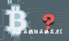 什么是区域链区块高度？