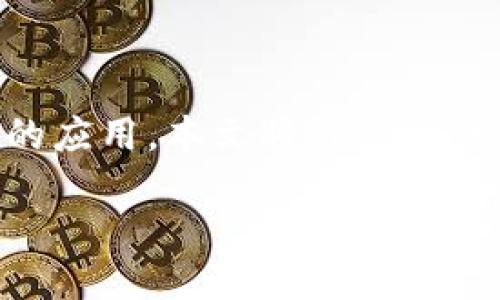 数据图区块链是什么软件？

在今天的信息化社会中，区块链技术已经成为了一个备受关注的热点话题。而“数据图区块链”这一概念，正是结合了数据处理与区块链技术的应用。本文将详细探讨数据图区块链的定义、应用场景、以及它在未来可能引发的创新和变革。同时，我们还将回答一些相关的问题，帮助大家更好地理解这一技术。

数据图区块链：颠覆传统的数据处理方式