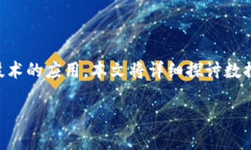 数据图区块链是什么软件？

在今天的信息化社会中，区块链技术已经成为了一个备受关注的热点话题。而“数据图区块链”这一概念，正是结合了数据处理与区块链技术的应用。本文将详细探讨数据图区块链的定义、应用场景、以及它在未来可能引发的创新和变革。同时，我们还将回答一些相关的问题，帮助大家更好地理解这一技术。

数据图区块链：颠覆传统的数据处理方式