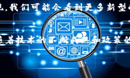 区块链大数据流量是什么

区块链和大数据是当今数字世界中两个炙手可热的话题。随着科技的飞速发展，区块链和大数据的结合引领着新的革命。想必很多人对“区块链大数据流量”这个名词很感兴趣。那么，区块链大数据流量究竟是什么呢？

区块链的概念解析
首先，让我们从区块链说起。区块链是一种去中心化的数字账本技术，它通过一系列的区块将数据结构化，并通过加密技术保证数据的安全性和不可篡改性。简单来说，区块链可以被看作一个公开的，没有中介参与的数据库，所有参与者都可以共同维护和更新这个数据库。

大数据的概念解析
接下来，我们来聊聊大数据。大数据通常是指体量巨大、类型多样、处理速度快的数据集合。随着互联网的发展和各类设备的普及，数据的产出量急剧增加。而大数据的应用可以帮助企业提取更有价值的信息，例如消费者偏好、市场趋势等等。

区块链与大数据的结合
那么当区块链遇上大数据，会碰撞出怎样的火花呢？这就是“区块链大数据流量”这一概念的来源。区块链不仅可以存储和管理海量的数据，也能在数据之间建立信任关系。通过区块链技术，企业能够在对数据进行分析时确保数据的真实性和完整性，更加高效地利用数据。

什么是区块链大数据流量
区块链大数据流量简单来说，就是通过区块链技术所生成和传输的大数据流量。它包含了数据的收集、存储和分析过程。这些数据可能来源于不同的区块链应用，如智能合约、去中心化金融（DeFi）或是非同质化代币（NFT）等各种场景。

区块链大数据流量的应用场景
1. 金融服务：在金融领域，通过区块链技术，能实时收集和分析大量交易数据，从而更快地识别欺诈行为，同时降低交易成本。
2. 供应链管理：区块链能够保证商品流通的透明性，通过实时跟踪商品的来源和去向，确保数据的真实性，提升供应链的效率。
3. 健康医疗：医疗行业能够通过区块链管理患者数据，确保数据的安全性和隐私性，让数据共享变得更加安全有效。
4. 政务透明：政府部门利用区块链技术，可以确保公共数据的透明，提升公信力，方便民众查询。

区块链大数据流量的挑战
尽管区块链大数据流量看似美好，但在实际应用中，也面临着挑战。首先是数据隐私问题，尽管区块链技术具有去中心化的特点，但如何确保个体数据的安全仍旧是一大难点。其次是技术的复杂性，很多企业在将区块链与大数据结合上需要投入大量的人力物力，这对于小型企业来说是个不小的挑战。

未来发展趋势
从目前的趋势来看，区块链与大数据的结合将会越来越紧密。未来，随着更多企业和行业逐渐认识到其重要性，会有更多的创新应用出现。我们可能会看到更多新型的商业模式涌现，推动经济又进一步的发展。

总结
区块链大数据流量是一个极具潜力的领域，它不仅能够提升数据处理的效率，还能重塑各行各业的商业模式。尽管面临着种种挑战，但随着技术的不断成熟和政策的逐渐完善，我们对区块链大数据流量的未来充满期待。

区块链大数据流量的详解与应用前景探讨