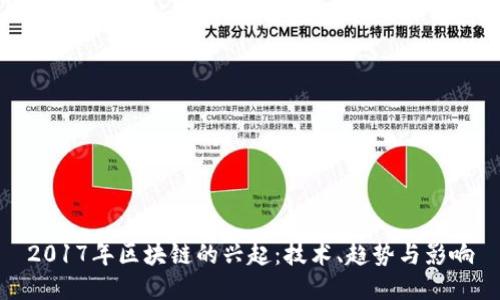 2017年区块链的兴起：技术、趋势与影响