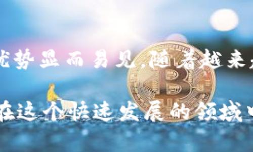   区块链USD：未来数字货币的新选择 / 

 guanjianci 区块链, USD, 数字货币, 加密货币 /guanjianci 

### 引言

在当今的金融世界中，区块链技术正以惊人的速度改变着我们的生活方式和经济结构。尤其是与传统货币相关的数字变化，像“区块链USD”这样的概念逐渐进入人们的视野。然而，许多人对此仍感到困惑。本文将全面探讨区块链USD的含义、它的背景、优势及未来发展趋势，帮助你了解这一新兴的金融形式。

### 什么是区块链USD？

区块链USD可以被理解为一种基于区块链技术的数字货币，与传统的美元（USD）有着密切的关联。这种货币的设计旨在解决传统金融体系中的一些问题，比如高昂的交易费用、结算时间长等，同时又能保持美元的稳定性。区块链USD通常与美元保持1:1的挂钩，意味着你可以随时将区块链USD兑换为实际的美元。

这种数字货币利用区块链技术的透明性、去中心化和安全性，为用户提供了更加便捷的交易体验。同时，它的交易记录都是可追溯的，能有效减少欺诈行为。

### 区块链USD的起源

区块链USD背后的构想始于对传统金融系统的不满。随着比特币等加密货币的崛起，越来越多的人开始关注去中心化的金融服务。然而，很多人仍然希望在数字货币的便利性与传统货币的稳定性之间找到一个平衡点。因此，区块链USD的出现，可以视作众多金融科技（FinTech）创新中的一种尝试。

一些平台和公司，例如Tether（USDT）和USD Coin（USDC），开始推出这种以美元为基础的稳定币（Stablecoin），其中Tether几乎是最为广泛使用的例子之一。它们在设计上确保了用户可以随时将这些币种兑换为1:1的美元，从而减少了用户的波动风险。

### 区块链USD的优势

#### 1. 高速交易

使用区块链USD进行交易的一个主要优势是速度。传统银行转账有时需要数天才能完成，而区块链交易通常可以在几分钟内完成。这对需要快速资金移动的企业和个人来说，是一个巨大的优势。

#### 2. 低交易费用

与传统金融机构相比，使用区块链USD的交易费用通常更低，尤其是在进行国际转账时。这是因为没有中介机构的干预，用户可以直接在区块链上进行交易。

#### 3. 安全性

区块链技术本身具有很强的安全性。所有交易记录都会进行加密，并且分布在整个网络之中，这使得恶意攻击者几乎不可能篡改交易信息。

#### 4. 去中心化

区块链USD的去中心化特性使用户能够在一定程度上摆脱传统金融机构的束缚，拥有更多的交易自由。

#### 5. 透明性

交易信息的公开透明性是区块链的一大特色。用户可以随时查阅交易历史，了解资金的流向，这在传统金融体系中是很难实现的。

### 面对的挑战

尽管区块链USD的前景光明，它在发展过程中也面临不少挑战。

#### 1. 监管

许多国家和地区对数字货币的监管政策还不完善，这可能导致区块链USD在某些地方面临法律风险。不同国家对“稳定币”的定义和监管措施各不相同，使得用户在交易时必须保持警惕。

#### 2. 波动性

虽然区块链USD与常规美元保持挂钩，但这并不意味着它们不会受到市场情绪的波动影响。在市场不稳定时期，维持1:1兑换可能会出现困难。

#### 3. 技术门槛

虽然区块链技术的普及使得更多人可以使用数字货币，但仍然有不少人对于如何使用区块链USD不知所措。用户需要一定的技术背景才能顺利开展交易。

### 未来发展趋势

随着人们对数字货币和区块链的理解加深，区块链USD的使用场景会变得越来越广泛。以下是一些未来可能出现的发展趋势：

#### 1. 提升接受度

越来越多的商家和金融机构开始接受区块链USD作为支付方式。这意味着用户可以在更多的场所使用这种数字货币，增加了其实际价值。

#### 2. 与传统金融结合

未来，区块链USD可能会与传统的金融产品更加紧密地结合。例如，某些银行可能会推出结合区块链技术的存款产品，或为客户提供基于区块链的投资服务。

#### 3. 生态系统的完善

随着区块链USD的普及，一个完整的生态系统也将逐渐形成。包括交易所、钱包、支付网关等相关服务会越来越多，用户的体验将不断提升。

#### 4. 教育和普及

为了使更多的人能够接触到区块链USD，相关教育和宣传工作将变得愈发重要。金融科技公司和教育机构可能会开展一系列宣传和教育活动，帮助公众理解数字货币的潜力和风险。

### 相关问题

#### 问题一：如何安全地使用区块链USD？

使用区块链USD并非没有风险，但如果采取一些必要的安全措施，可以大大降低潜在的风险。

1. **选择可靠的平台**：确保你使用的交易所或钱包是受到良好评价和信誉的。研究一下他们的安全记录和用户反馈。

2. **保持账户安全**：启用双因素身份验证，使用复杂且独特的密码，并定期更换密码。

3. **了解交易风险**：交易前需充分了解市场，尽量避免在市场波动剧烈时进行大额交易。

4. **使用冷钱包**：如果你打算长期持有区块链USD，建议将其存储在冷钱包中，以增强安全性。

#### 问题二：区块链USD与其他加密货币的区别？

区块链USD与其他加密货币（如比特币或以太坊）有着显著的区别。以下是几个关键点：

1. **稳定性**：区块链USD通常与美元1:1挂钩，而比特币等其他加密货币的价值波动较大，可能在短时间内经历剧烈的价格变化。

2. **使用目的**：区块链USD常被资产持有者和日常消费者用作支付和价值存储工具，而比特币更受投资者欢迎，作为对冲通胀和增值的工具。

3. **交易性质**：区块链USD的交易用户通常更关注保障其资金的稳定性，而其他加密货币的用户则可能更关注投资回报。

### 结论

在这个瞬息万变的金融世界，区块链USD作为一种新兴的数字货币，展现出了其独特的价值和潜力。虽然它在发展过程中面临诸多挑战，但它的优势显而易见。随着越来越多的人开始接受和使用它，区块链USD可能会在未来的经济中扮演重要角色，成为我们生活中不可或缺的一部分。

总之，理解区块链USD的本质和未来，将有助于你把握技术变革带来的机遇。希望通过这篇文章，能让更多人对区块链USD有一个全面的认识，并在这个快速发展的领域中找到属于自己的位置。