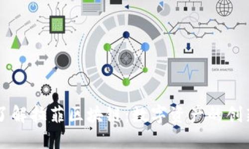 深入了解拉菲区块链：数字资产的创新平台