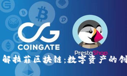 深入了解拉菲区块链：数字资产的创新平台