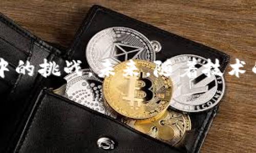 什么是区块链管理信息平台？

在现代社会里，数据的安全性与透明度变得愈发重要。随着信息技术的快速发展，区块链技术应运而生，成为了数据管理的一种全新选择。那么，区块链管理信息平台究竟是什么呢？简单来说，它是一种基于区块链技术的信息管理系统，致力于实现数据的去中心化存储、共享和管理。通过区块链的特性，这类平台能够确保数据的不可篡改、可追溯性以及透明度，从而提升信息管理的效率与安全性。

区块链管理信息平台的核心特点

区块链管理信息平台之所以备受关注，主要是因为它具备几个核心特点。首先，它采用了去中心化的结构，意味着没有单一的管理者掌控所有数据，这一特性有助于减少数据泄露和篡改的风险。其次，区块链技术的透明性使得所有参与者都能对数据进行验证，从而增强了信任度。此外，数据的不可篡改性也在很大程度上保证了信息的真实有效，这对于涉及资金交易等敏感领域尤为重要。

应用场景和行业

区块链管理信息平台的应用场景十分广泛，几乎可以涵盖到各个行业。比如，金融行业通过区块链技术来进行跨境支付、清算和结算，提升了金融交易的效率和安全性。再比如，在供应链管理中，区块链可以追踪商品的来源和流通，确保产品的质量与安全。此外，医疗行业也开始采用区块链技术来管理病历和药品信息，确保患者数据的隐私保护，同时提升医疗服务的质量。

区块链管理信息平台的优势

要理解为何区块链管理信息平台获得如此多的青睐，必须深挖其优势。首先，它构建了一个可信赖的数据生态系统，使用者可以对信息的真实性充满信心。其次，由于区块链的特性，各方都能实时获取数据更新，减少了信息传递过程中的延迟，提升了工作效率。此外，这类平台也能有效防止欺诈行为，因为任何不当操作都会被记录在区块链上，无法被隐瞒或篡改。

未来的发展趋势

随着区块链技术的不断成熟，管理信息平台的未来展望十分美好。预计将会有越来越多的行业意识到区块链技术带来的好处，从而与数字化转型相结合，创造出更多创新的应用形式。同时，技术的进步也会渐渐解决现阶段区块链平台在性能和 scalability 方面的瓶颈，使得其能够在更大范围内应用。

区块链管理信息平台的挑战

不过，尽管区块链管理信息平台的优势显而易见，但在实际应用中仍然面临许多挑战。首先，技术的复杂性使得很多企业在实施时感到困难，缺乏专业知识的团队往往难以顺利搭建平台。其次，法律和监管环境的不确定性也让很多公司持谨慎态度，因为不同国家和地区对区块链技术的认知和监管标准有所不同。此外，区块链应用中涉及的能源消耗问题也不容忽视，如何构建绿色环保的区块链生态系统，已成为行业发展的重要任务。

总结

通过对区块链管理信息平台的深入剖析，我们可以看到它在现代信息管理中的重要性。无论是从安全性、透明度还是效率方面，区块链都展现出显著的优势。当然，在享受这些优势的同时，我们也要正视其中的挑战。未来，随着技术的进步和更多成功案例的涌现，区块链管理信息平台必将在各行各业中发挥更大的作用。

如何理解区块链管理信息平台的运行原理？