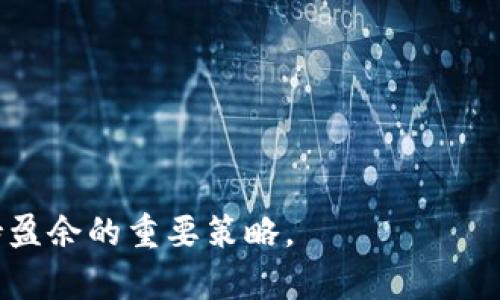 区块链收割工具是指在区块链技术领域中，用于获取或“收割”数字资产的各种工具和软件。这些工具可以帮助用户分析市场、管理资产、进行交易，甚至自动化投资策略。区块链本身是一个去中心化的分布式账本技术，而在这个基础上发展出的收割工具，往往是为了解决一些特定的问题，提升用户在加密货币交易或区块链项目中的效率。

什么是区块链收割工具？
区块链收割工具，通常是指可以帮助用户在数字资产市场中进行资产管理和投资决策的工具。这些工具有多种形式，包括但不限于：交易平台、钱包应用、财富管理软件、数据分析仪表板等。通过这些工具，用户可以更容易地获取市场信息，更有效地进行资产配置，甚至实现交易的自动化。

区块链收割工具的分类
区块链收割工具可以根据其功能和用途进行分类，主要包括以下几种：
ul
    listrong交易平台：/strong 这是最常见的区块链收割工具，用户可以在这些平台上买卖数字货币，如比特币、以太坊等。通过这些交易平台，用户能够实时跟踪市场价格，做出交易决策。/li
    listrong钱包工具：/strong 用于存储和管理数字资产的钱包，有热钱包和冷钱包之分。热钱包适合频繁交易，而冷钱包由于不常连接网络，安全性较高，适合长期存储资产。/li
    listrong数据显示和分析工具：/strong 这些工具允许用户查看不同币种的市场表现, 包括价格走势、交易量以及其他关键指标，帮助用户做出更明智的投资决定。/li
    listrong自动化交易工具：/strong 一些高级用户常常使用脚本或机器学习算法进行自动交易，这类工具能够根据市场表现自动执行买卖指令。/li
/ul

为什么使用区块链收割工具？
使用区块链收割工具的原因有很多。首先是效率，手动交易往往耗时耗力，而借助这些工具，用户能够快速获取市场信息并做出反应。其次是数据分析，许多工具提供实时数据和聪明的分析功能，可以帮助用户追踪市场趋势和预判行情。另外，自动化工具的使用，能够让投资者在高波动的市场中，及时抓住盈利机会。

如何选择合适的区块链收割工具？
选择合适的区块链收割工具并不是一件容易的事情，因为市场上有众多产品可供选择。用户可以根据以下几个方面进行评估：
ul
    listrong安全性：/strong 作为数字资产管理的工具，安全性无疑是最重要的考量。选择那些提供双重身份验证和高等级加密的工具，加上良好的行业口碑，可以更好地保护用户的资产。/li
    listrong用户体验：/strong 工具的界面是否友好，操作是否便捷，都是衡量工具好坏的重要指标。在使用过程中，良好的用户体验可以使得用户事半功倍。/li
    listrong功能性：/strong 根据自己的需求选择合适的软件，如果你主要是进行交易，那么交易平台的选择非常重要；如果你注重资产的长期储存，就应该重点考虑加密钱包的安全性与便捷性。/li
    listrong社区支持：/strong 一个活跃的用户社区，意味着你可以更方便地获取相关信息和帮助。有些较为常见的收割工具会有用户论坛或者技术支持，方便用户交流。/li
/ul

使用区块链收割工具的注意事项
在使用区块链收割工具时，用户需要保持一定的警惕：
ul
    listrong不要盲目跟风：/strong 虽然工具可以提供数据支持，但投资决策仍需自己分析，不要仅仅依赖工具的推荐。/li
    listrong保持警觉：/strong 加密货币领域的诈骗手段层出不穷，因此，即使是知名度高的工具也要小心谨慎，定期更新自身的安全设置。/li
    listrong定期审视自己的投资组合：/strong 随着市场的变化，过去的决策可能不再适用，定期审视自己的投资组合，进行适时调整，是成功的关键。/li
/ul

区块链收割工具的未来发展
区块链收割工具的未来，伴随着技术的发展将会越来越智能化、便利化。未来可能会出现更多基于人工智能的数据分析工具，甚至能够实时预测市场走势。但无论科技如何进步，用户的理性投资和保持安全意识都是最基本的原则。

用户可能问的问题
ul
    li区块链收割工具的使用有风险吗？/li
    li如何评估一个区块链收割工具的有效性？/li
/ul

区块链收割工具的使用有风险吗？
任何投资行为都伴随着风险，区块链收割工具也不例外。在数字资产市场，价格波动极大，使用工具虽然可以提高效率，但也不能完全避免损失。
ul
    listrong市场风险：/strong 市场价格的不确定性使得任何工具都无法做到绝对安全。投资者应保持风险意识。/li
    listrong工具本身的安全性：/strong 有些工具可能存在安全隐患，例如被黑客攻击、数据泄露等。用户需要仔细选择工具，并经常更新相关安全信息。/li
/ul

如何评估一个区块链收割工具的有效性？
当我们在寻找合适的区块链收割工具时，可以从以下几个方面进行评估：
ul
    listrong用户反馈：/strong 查看其他用户的使用评论和体验，可以从中了解工具的优缺点。/li
    listrong功能实用性：/strong 是否具备自己所需的功能，以及这些功能的使用便捷程度。/li
    listrong安全经历：/strong 查看该工具的安全记录，包括是否有过被攻击的事件，公司的安全政策等等。/li
/ul

总体来说，选择合适的区块链收割工具是用户在加密市场中获得成功的关键之一。在无线科技进步和不断变化的市场条件下，理性分析与安全优先是保持盈余的重要策略。