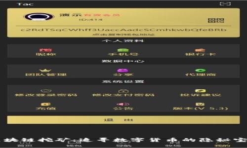 区块链挖矿：追寻数字货币的隐秘宝藏