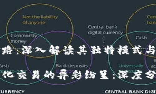 区块链量化套路：深入解读其独特模式与应用

揭示区块链量化交易的异彩纷呈：深度分析套路与模式