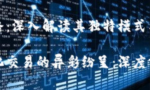 区块链量化套路：深入解读其独特模式与应用

揭示区块链量化交易的异彩纷呈：深度分析套路与模式