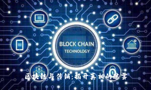 区块链与传销：揭开真相的迷雾