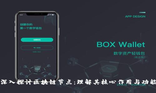深入探讨区块链节点：理解其核心作用与功能