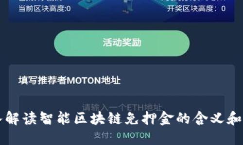 深入解读智能区块链免押金的含义和应用