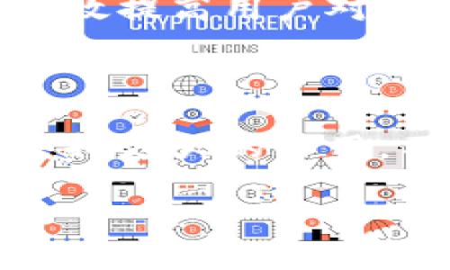 什么是区块链匹配技术推送？

在现今这个信息爆炸的时代，如何高效、精准地传递信息成为人们关注的焦点。而区块链匹配技术推送便是旨在解决信息传递不对称的一种创新方法。简单来说，它是一种利用区块链技术，通过匹配算法将相关信息推送给特定用户的技术。这种方式不仅提高了信息传递的准确性，而且确保了数据的安全性和透明度。

区块链匹配技术的基本原理

区块链技术是一个去中心化的分布式账本系统，它能够有效地记录和存储数据。在匹配技术推送中，区块链的作用主要体现在两个方面：数据的去中心化存储和信息的隐私保护。

首先，这种技术通过去中心化的方式，保证了信息在传递过程中的安全性。传统的信息推送往往依赖于中心化服务器，这就存在被攻击的风险。而区块链的分布式特性能够有效降低这种风险。其次，通过智能合约，用户的数据隐私得到了保障。选择是否公开某项信息完全掌握在用户手中，他们可以灵活调整数据分享的权限。

区块链匹配技术推送的应用场景

这种技术在多个领域都有着广泛的应用，包括但不限于金融、医疗和供应链管理。在金融领域，区块链匹配技术推送可以帮助用户获取个性化的投资建议。通过分析用户的风险偏好和市场数据，系统能够实时推送相关的投资机会，让用户及时把握市场动向。

在医疗方面，该技术可以用来推送病历信息和治疗方案。通过匹配患者的症状和医疗资源，医生可以快速获取患者所需的资讯，从而提高就诊效率。在供应链管理中，基于区块链的匹配推送可以帮助企业实时获取库存信息和物流动态，更加高效地进行资源调配。

区块链匹配技术推送的优势

采用区块链匹配技术推送具有多重优势。首先，信息的精准推送为用户提供了强大的便利。用户不再需要自己去搜索相关信息，系统会根据其需求进行实际匹配，节省了大量时间。其次，区块链的透明性和不可篡改性提高了数据的可信度，用户在获取信息时更加安心。

此外，该技术还能够降低信息丢失的风险。因为数据存储在区块链上，即使某个节点出现故障，也不会影响整个系统的正常运行，这大大提高了信息的可用性和稳定性。

如何进行区块链匹配技术推送的

为了实现更高效的区块链匹配技术推送，开发者需要不断算法。首先，提高匹配算法的智能性非常重要。通过引入机器学习和自然语言处理等技术，系统能够更准确地理解用户需求并推送内容。

其次，用户体验也是的关键。界面设计、推送频率、通知方式等细节都会影响用户的使用体验。开发者需要通过用户反馈，及时调整这些参数，以提高用户的满意度和活跃度。

区块链匹配技术推送的未来发展趋势

随着技术的不断进步，区块链匹配技术推送的应用领域将越来越广泛。未来，除了传统行业外，更多的新兴领域如智能家居、物联网等也将逐步引入该技术。同时，人工智能与区块链的结合将为匹配推送提供更为强大的技术支撑。

此外，政策与法规的完善也将推动这一技术的发展。各国政府对区块链技术的重视程度逐渐加深，相应的法律法规将有助于进一步规范市场，促进这一新兴技术的发展。

相关问题思考

h41. 区块链匹配技术推送是否面临安全隐患？/h4

尽管区块链技术以其去中心化和加密保护的特点大大增强了安全性，但仍然不能一概而论。首先，用户的私钥管理极为重要。很多安全事故的发生都是因为用户没有妥善保管自己的私钥导致的。此外，针对智能合约的攻击也是一个不能忽视的问题。如果智能合约编写不规范，可能会引发一系列安全隐患。

为了解决这些问题，用户在接受区块链匹配技术推送时，应当提高警惕，保持良好的安全习惯。对于企业来说，开发安全、可靠的智能合约和匹配算法也是重中之重。通过严谨的测试和审计，可以有效减少安全漏洞。

h42. 区块链匹配技术推送的用户接受度如何？/h4

用户对区块链匹配技术推送的接受度与多种因素密切相关。首先，用户对区块链技术的了解程度影响着他们的使用意愿。一般来说，尤其是在技术领域，年轻人对新技术的接受度相对较高，而老年用户可能会因为复杂性而产生疑虑。因此，在推广该技术时，应该注重用户教育与引导。

其次，用户体验也是决定接受度的重要因素。系统的操作界面、推送消息的相关性以及反馈机制都会直接影响用户的使用感受。通过不断这些环节，可以有效提高用户对这种技术的认同感和忠诚度。

总结

综上所述，区块链匹配技术推送作为一种创新的信息传递方式，为各个行业带来了巨大的便利。同时，随着技术的发展和应用场景的丰富，它在未来有望发挥更大的作用。不过，我们也应重视安全隐患和用户接受度的问题，以确保技术的健康发展。

深入解析区块链匹配技术推送的优越性与应用前景