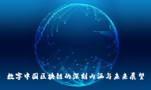 数字中国区块链的深刻内涵与未来展望