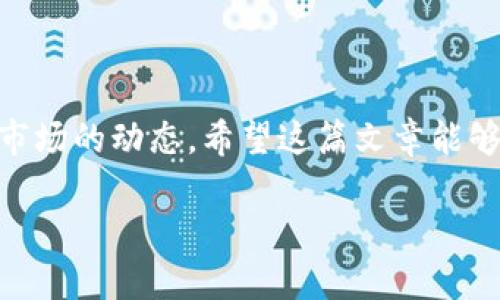   解密区块链大佬的钱包地址：揭开数字资产背后的秘密 / 

 guanjianci 区块链, 钱包地址, 数字资产, 大佬 /guanjianci 

### 引言

在数字货币和区块链技术迅速发展的今天，区块链大佬和他们的钱包地址成了人们关注的焦点。钱包地址不仅仅是一个数字串，更是连接亿万财富与未来技术的桥梁。这篇文章将详细探讨区块链大佬的钱包地址的含义、影响，以及相关的搜索问答，为你揭开数字资产背后的秘密。

### 什么是区块链钱包地址？

首先，我们需要了解什么是区块链钱包地址。它类似于我们在银行账户的账号，实际上是一个由数字和字母构成的字符串，允许用户在区块链网络上收发数字货币。不同的是，这些地址在公共区块链上是可以被任何人查看的，这意味着任何人都能够知道某个钱包地址的交易历史和余额，但却无法确定这些交易背后的个人身份。区块链的这种开放性，为用户提供了一定的匿名性，但也使得一些大佬的投资动向引起了普遍关注。

### 区块链大佬的钱包地址有什么特别之处？

区块链大佬的钱包地址一般都与巨额财富相关。许多知名的数字货币投资者和开发者，他们的钱包地址不仅承载着大量的数字资产，同时也反映了他们对未来市场的看法。例如，土耳其著名的投资者阿尔维尔·巴哈里，他的钱包地址就在数字货币圈内小有名气，因为他的投资决策往往会影响市场波动。

与普通用户不同，大佬们的钱包地址也常常成为一道风景线，吸引着谣言和猜测。有时候，某个大佬的一笔交易就能在数分钟内引起亿万的市场波动，这种现象被称为