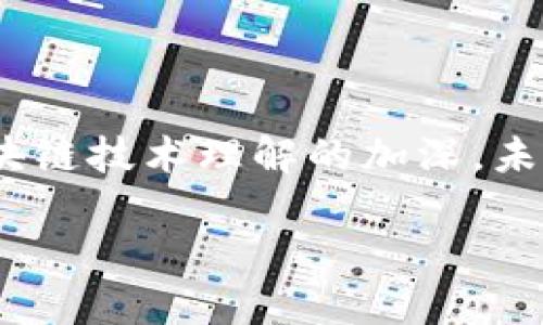 区块链管理趋势是一个涉及多个领域的复杂概念，反映了区块链技术在管理模式、业务流程和组织运营中的应用及其未来的发展方向。要深入理解这个概念，我们可以从以下几个方面进行分析：

1. 区块链技术的基本理解

区块链是一种去中心化的分布式账本技术，它通过链式数据结构和密码学保障数据的安全性和不可篡改性。最初，区块链应用于比特币等加密货币，但随着技术的成熟，其潜在应用逐渐扩展到金融、供应链管理、数字身份、智能合约等众多领域。

2. 区块链在管理中的应用

在企业管理中，使用区块链技术可以提升透明度、确保数据的完整性，并简化复杂的流程。例如，在供应链管理中，区块链技术能够追踪产品的每一个环节，确保从原材料到成品的每一步都可验证，从而减少伪劣产品的流入市场。

3. 未来的区块链管理趋势

区块链管理趋势不仅仅是技术上的应用增长，它还意味着管理理念的变革。企业可能会越来越倾向于采用去中心化的管理方式，这种方法让更多职员参与决策，提升团队的协作效率。

4. 关注合规性与安全性

随着区块链技术的普及，合规性和安全性将成为企业管理中新的关注点。区块链虽为其固有的安全特性，但在技术实施过程中，依然需要确保遵守法律法规，确保数据隐私与安全。

5. 文化与人际关系的适应

区块链不仅是技术，还有其独特化的文化。企业在采纳区块链技术时，面临的不仅是技术的挑战，还有组织文化的适应与人际关系的变革。领导层需要理解技术带来的变化，主动引导团队适应新工具与新方式。

6. 经济效益的提升

通过应用区块链技术，企业能够减少交易成本，提升效率，实现更高的经济效益。比如，区块链消除了中介，降低了交易时间，提升了资金流动的速度，从而为企业创造更多机会。

7. 区块链在企业中的实施模式

实施区块链技术需要一定的策略，企业可以选择自建区块链平台，也可以利用现有公共链。这取决于企业的规模、资源和需求。在选择实施模式时，企业应充分考虑各自的特性及市场需求。

8. 教育与培训的重要性

区块链管理趋势的推进离不开教育与培训。组织需要为员工提供关于区块链技术的培训，帮助他们理解和熟练操作区块链工具，这样才能充分发挥区块链技术的潜力。

9. 未来的挑战与机遇

尽管区块链发展迅速，但仍面临着许多挑战，比如技术的不成熟、政策的不确定性以及市场的接受度等。要抓住机遇，企业需要灵活应对这些挑战，积极探索和实践，以抢占未来发展的先机。

总结

区块链管理趋势不仅是对一种新技术的简单应用，而是涉及到企业管理各个层面的深刻转变。随着人们对区块链技术理解的加深，未来的管理模式将变得更加高效、透明和包容。

区块链管理：未来的趋势与应用