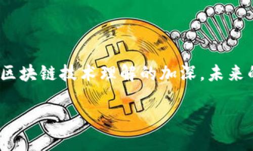 区块链管理趋势是一个涉及多个领域的复杂概念，反映了区块链技术在管理模式、业务流程和组织运营中的应用及其未来的发展方向。要深入理解这个概念，我们可以从以下几个方面进行分析：

1. 区块链技术的基本理解

区块链是一种去中心化的分布式账本技术，它通过链式数据结构和密码学保障数据的安全性和不可篡改性。最初，区块链应用于比特币等加密货币，但随着技术的成熟，其潜在应用逐渐扩展到金融、供应链管理、数字身份、智能合约等众多领域。

2. 区块链在管理中的应用

在企业管理中，使用区块链技术可以提升透明度、确保数据的完整性，并简化复杂的流程。例如，在供应链管理中，区块链技术能够追踪产品的每一个环节，确保从原材料到成品的每一步都可验证，从而减少伪劣产品的流入市场。

3. 未来的区块链管理趋势

区块链管理趋势不仅仅是技术上的应用增长，它还意味着管理理念的变革。企业可能会越来越倾向于采用去中心化的管理方式，这种方法让更多职员参与决策，提升团队的协作效率。

4. 关注合规性与安全性

随着区块链技术的普及，合规性和安全性将成为企业管理中新的关注点。区块链虽为其固有的安全特性，但在技术实施过程中，依然需要确保遵守法律法规，确保数据隐私与安全。

5. 文化与人际关系的适应

区块链不仅是技术，还有其独特化的文化。企业在采纳区块链技术时，面临的不仅是技术的挑战，还有组织文化的适应与人际关系的变革。领导层需要理解技术带来的变化，主动引导团队适应新工具与新方式。

6. 经济效益的提升

通过应用区块链技术，企业能够减少交易成本，提升效率，实现更高的经济效益。比如，区块链消除了中介，降低了交易时间，提升了资金流动的速度，从而为企业创造更多机会。

7. 区块链在企业中的实施模式

实施区块链技术需要一定的策略，企业可以选择自建区块链平台，也可以利用现有公共链。这取决于企业的规模、资源和需求。在选择实施模式时，企业应充分考虑各自的特性及市场需求。

8. 教育与培训的重要性

区块链管理趋势的推进离不开教育与培训。组织需要为员工提供关于区块链技术的培训，帮助他们理解和熟练操作区块链工具，这样才能充分发挥区块链技术的潜力。

9. 未来的挑战与机遇

尽管区块链发展迅速，但仍面临着许多挑战，比如技术的不成熟、政策的不确定性以及市场的接受度等。要抓住机遇，企业需要灵活应对这些挑战，积极探索和实践，以抢占未来发展的先机。

总结

区块链管理趋势不仅是对一种新技术的简单应用，而是涉及到企业管理各个层面的深刻转变。随着人们对区块链技术理解的加深，未来的管理模式将变得更加高效、透明和包容。

区块链管理：未来的趋势与应用