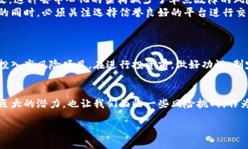 什么是区块链交易币？
区块链交易币，顾名思义，是指基于区块链技术所创造的数字货币。在近年来的发展中，这种货币逐渐被广泛接受，成为了一种新兴的资产形式。区块链交易币不仅作为一种支付手段，还能够在全世界范围内进行交易，具有去中心化、透明性和安全性等特性。

区块链技术的基础
为了理解区块链交易币，我们需要先了解什么是区块链技术。简单来说，区块链是一种分布式账本技术，所有的数据都被记录在一个巨大的网络中，任何参与者都可以查看和验证这些记录。这意味着数据是不可篡改的，确保了交易的透明性和安全性。

为什么交易币如此受欢迎？
交易币的出现，打破了传统金融体系的局限，包括高额的交易费用和复杂的交易流程。相较于传统货币，区块链交易币提供了更高的自由度和灵活性，让用户可以快速、便捷地进行交易。
此外，随着科技的进步和金融市场的变化，越来越多的人开始意识到投资数字货币的潜力。特定的区块链交易币还具有独特的用例，例如以太坊的智能合约功能，可以使得法律协议得以自动执行，无需中介介入。

常见的区块链交易币
市场上有许多流行的区块链交易币，其中最为知名的包括比特币（Bitcoin）和以太坊（Ethereum）。
ul
listrong比特币/strong: 被称为“数字黄金”，是第一个，最具影响力的区块链交易币。其总供应量被限制在2100万枚，意在模拟稀缺资源，而这正是其价值所在。/li
listrong以太坊/strong: 是一个区块链平台，不仅支持数字货币交易，还允许开发者构建和部署智能合约。以太坊的灵活性和功能多样性使其在科技圈受到广泛关注。/li
listrong瑞波币（XRP）/strong: 主要关注于跨境支付，通过高效的交易处理速度和低费用，受到金融机构的青睐。/li
listrong莱特币（Litecoin）/strong: 被认为是比特币的“轻量版本”，交易速度更快，与比特币互补。/li
/ul

投资区块链交易币的风险
尽管区块链交易币的市场潜力巨大，但同样也伴随着不小的风险。市场价格波动剧烈，投资者要小心陷入泡沫的陷阱。此外，安全性也是一个不可忽视的问题，许多受到黑客攻击的事件时有发生。因此，聪明的投资策略至关重要。投资者应当谨慎评估风险，做好充分的研究，以降低潜在损失。

区块链交易币的未来展望
对于区块链交易币的未来发展，许多专家对其充满乐观。随着越来越多的商业和金融机构开始接受数字货币，区块链交易币将可能会越来越融入我们日常生活。去中心化金融（DeFi）和非同质化代币（NFT）等新兴概念，也为区块链交易币的发展提供了无限可能。

关于区块链交易币的疑问
现在或许有很多人对区块链交易币存在疑虑。接下来，我们将回答两个常见问题。

问题一: 区块链交易币真的安全吗？
区块链交易币的安全性是一个备受争议的话题。由于区块链技术本身提供了高度的透明性和去中心化特性，理论上讲，它的交易记录很难被篡改。这种去中心化的架构减少了单点故障的风险，也在一定程度上保护了用户的交易安全。
然而，安全性并不意味着万无一失。黑客攻击、诈骗等事件时有发生，尤其是针对加密货币交易所或是钱包的攻击。因此，用户在确保其资金安全的同时，必须关注选择信誉良好的平台进行交易，并定期采取安全措施，例如启用两步验证、使用冷钱包存储大额资产等。

问题二: 是否每个人都适合投资区块链交易币？
投资区块链交易币并不适合所有人。首先，区块链市场波动性较大，风险极高。对于心脏承受能力较低的投资者，可能会面临巨大的心理压力。
其次，投资者应有一定的知识储备，对区块链技术和市场有深入的理解，以避免因盲目跟风而造成损失。此外，投资方应量入为出，切忌全部资金投入高风险项目。在进行投资前，做好功课，制定合理的投资策略和损失控制计划是非常重要的。

总结
区块链交易币在这个数字化快速发展的时代，凭借其去中心化、透明、安全等特性，正在改变我们的支付方式和金融格局。然而，尽管它们展现了巨大的潜力，也让我们面临一些风险挑战。作为一名参与者，无论是投资还是使用区块链交易币，我们都应该保持理性，做足功课，了解市场动态，才能在这个不断变化的世界中立于不败之地。

区块链交易币：数字货币的未来与挑战