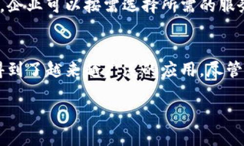 区块链溯源设备的概念解析
随着科技的不断进步，区块链技术逐渐渗透到各行各业，尤其是在供应链管理、食品安全和商品溯源等领域，区块链溯源设备应运而生。那么，区块链溯源设备究竟意味着什么呢？简单来说，它是运用区块链技术来追溯商品来源和流通过程的技术设备。

这些设备大多利用物联网（IoT）技术，配合传感器、RFID标签、条形码等手段，实时采集商品的相关信息，包括生产日期、生产地点、运输路径、存储条件等。这些信息会被记录在区块链上，形成可追溯的、不可篡改的历史数据，从而确保产品的真实性与安全性。

区块链溯源设备的工作原理
区块链溯源设备的工作原理可分为几个主要步骤： 
ol
listrong数据采集：/strong 设备通过传感器实时采集产品的各类信息。这些信息包括但不限于生产者的信息、生产日期、存储环境、运输过程等。/li
listrong数据存储：/strong 所有采集到的数据将被加密，并存储在区块链网络的多个节点上。由于区块链的特性，这些数据一旦写入，就无法被更改或删除，确保了数据的真实性和可靠性。/li
listrong数据共享：/strong 参与供应链的各方（例如生产商、分销商、零售商）都可以访问区块链上存储的数据。这样，无论是消费者还是监管机构，都能够凭借区块链技术，快速获取产品信息进行验证。/li
listrong数据透明：/strong 区块链的透明性使得任何人都可以查询产品的历史信息，增加了消费者的信任度。/li
/ol

区块链溯源设备的应用场景
区块链溯源设备可以广泛应用于多个行业，以下是一些典型的应用场景：
ul
listrong食品安全：/strong 在食品行业，区块链溯源设备可以追踪食品从田间到餐桌的每一个环节，确保食品的安全性与可靠性，减少食品安全事件的发生。/li
listrong药品管理：/strong 在制药行业，药品的溯源能有效打击假药、黑市交易等问题，同时也能确保消费者获取到合法和合规的药品信息。/li
listrong奢侈品验证：/strong 在奢侈品领域，区块链溯源设备能够帮助消费者追溯产品的来源，防止购买到假货，保护品牌的形象和消费者的权益。/li
listrong物流监控：/strong 在物流行业，通过区块链溯源设备，企业可以实时监控货物的运输状态，及时发现和解决问题，提高运输效率。/li
/ul

区块链溯源设备的优势
区块链溯源设备具备多个显著优势：
ul
listrong数据安全性高：/strong 数据存储在区块链上，具有高度的安全性，防止数据被恶意篡改。/li
listrong透明性：/strong 区块链的透明性使得各参与方都可以共享数据，增强了信任关系。/li
listrong提高效率：/strong 通过自动化的数据采集与记录，可以大幅度提升供应链的运营效率。/li
listrong知情权：/strong 消费者可以便捷地获取产品信息，增强对品牌的信任。/li
/ul

区块链溯源设备的未来发展趋势
随着科技的不断演进，区块链溯源设备有着广阔的前景。未来可能出现以下几个趋势：
ul
listrong技术融合：/strong 区块链将与人工智能、大数据等技术深度融合，推动供应链的智能化与数字化。/li
listrong普及性提升：/strong 随着区块链技术的不断成熟，越来越多的企业和组织将积极采纳这一技术，推动整个行业的标准化进程。/li
listrong政策法规建设：/strong 各国将逐步建立健全区块链相关的政策法规，为企业使用区块链溯源设备提供更好的法律支持。/li
listrong用户参与度提升：/strong 消费者对产品的关注度将增强，愿意主动查询和追溯产品信息，推动市场的发展。/li
/ul

与区块链溯源设备相关的问题
在了解了区块链溯源设备的基本概念和应用后，或许您会有以下两个问题：

h41. 区块链溯源设备是否真的能够解决食品安全问题？/h4
关于这个问题，我们可以从多个角度来分析。首先，区块链技术能够确保数据的不可篡改性，意味着每一个经过的环节都可以被追踪和验证，这在理论上是有效的。然而，单靠区块链技术并不能完全解决食品安全问题。它需要结合整个供应链的管理，包括卫生标准、生产流程透明度以及合作伙伴的诚信度等。

另外，在实际应用中，一些区块链溯源项目也面临着数据采集不完整、用户参与度不足及技术实施困难等挑战。因此，虽然区块链溯源设备展现了巨大的潜力，但对于解决食品安全问题，仍需要全社会共同努力，实现监管与技术的良性结合。

h42. 区块链溯源设备的成本问题如何解决？/h4
关于成本的问题，确实是当前中小企业在导入区块链溯源设备时的一个主要顾虑。首先，企业在初期投资时需评估相关设备与软件的成本以及维护费用。但同时，要看到长期看，区块链能够降低商品真伪鉴别成本、提升品牌信誉，进而提高销售额，这应该成为一种更长远的考虑方式。

此外，随着技术的不断进步与产业规模的扩大，区块链技术的成本也将日益降低。许多区块链服务供应商也开始推出更加灵活的收费模式，企业可以按需选择所需的服务，以减轻经济负担。

结论
总的来说，区块链溯源设备作为一种新兴技术，不仅在提升供应链透明度、增强消费者信任度等方面展现出无比的潜力，也在各行各业中得到了越来越广泛的应用。尽管仍存在一些挑战，但随着社会的不断进步和技术的持续发展，区块链溯源设备将在未来的商业生态中扮演更加重要的角色。 

区块链溯源设备：确保商品真实安全的科技力量