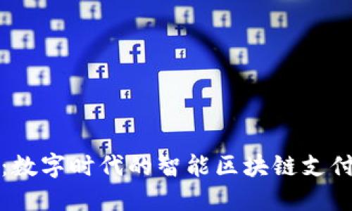 爱米支付：数字时代的智能区块链支付解决方案