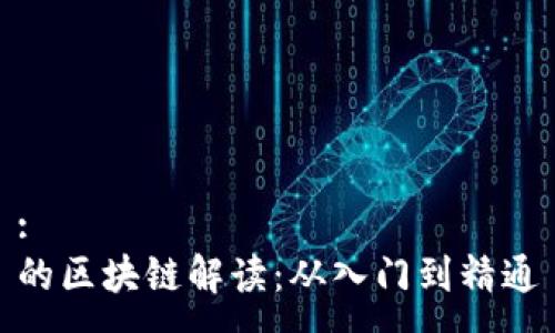 :
的区块链解读：从入门到精通