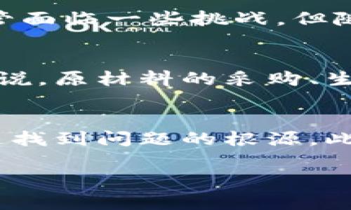 物区块链是一个逐渐兴起且重要的概念，它结合了物联网（IoT）和区块链技术的优点，旨在提升物品的管理和交易透明度。为了更好地理解这一概念，我们可以从几个方面来探讨。

什么是物区块链
物区块链，简单来说，就是通过区块链技术对物品进行管理和追踪的系统。它的核心在于利用区块链的去中心化特性来记录和存储关于物品的交易和状态信息。每一个物品都会在区块链上有一个唯一的标识符，这样就可以清晰、透明地跟踪物品的生命周期。

物区块链的主要特点
物区块链有几个显著的特点：
ul
    listrong去中心化：/strong所有数据都是分散存储的，没有单一的控制中心，减少了被篡改的风险。/li
    listrong透明性：/strong所有参与者都可以查看交易记录，提高了交易的透明度。/li
    listrong不可更改：/strong一旦记录到区块链上，数据就无法被轻易修改，确保了信息的真实性。/li
    listrong智能合约：/strong利用智能合约可以自动执行、管理物品交易，实现更加高效的交易流程。/li
/ul

物区块链的应用场景
物区块链的应用场景非常广泛，尤其是在以下几个领域表现突出：
h4供应链管理/h4
在供应链管理中，物区块链可以帮助各个环节透明化。例如，从原材料采购到最终产品销售的每一步都可以在区块链上记录，确保各方都能追踪到物品的来源，提升信任感。

h4食品安全/h4
物区块链能够确保食品从生产到消费的全程可追溯。消费者若对某一食品的来源有疑问，可以通过扫描产品上的二维码，查询到其在区块链上的详细记录，提高食品安全性。

h4智能城市/h4
在智能城市的建设中，物区块链能够连接各种设备，实时传递信息。例如，智能停车系统可以通过区块链记录停车位的使用情况，帮助司机快速找到可用的停车位，提升城市的交通效率。

物区块链的优势
物区块链并不仅仅是一种新技术，它拥有许多传统方法无法比拟的优势：
ul
    listrong降低成本：/strong通过透明的交易记录，可以减少中介成本，提高效率。/li
    listrong增强信任：/strong由于透明性和不可篡改性，各方在交易中可以更放心地合作。/li
    listrong提升效率：/strong通过智能合约，交易可以自动化进行，减少人工干预的时间和错误。/li
/ul

物区块链的挑战
尽管物区块链有诸多优点，但在实际应用中也面临着一些挑战：
ul
    listrong技术障碍：/strong不少企业仍对区块链技术的理解不足，缺乏实施能力。/li
    listrong标准化问题：/strong不同企业和行业间缺乏统一的标准，导致系统之间难以互通。/li
    listrong隐私保护：/strong虽然区块链的数据是透明的，但如何在保护个人隐私的基础上实现透明化，仍是一个难题。/li
/ul

总结
物区块链作为一个创新的技术组合，为我们的生活和商业带来了新的机遇。它不仅提高了各类产品管理的透明度、效率和安全性，同时也推动了各行业的数字化转型。尽管面临一些挑战，但随着技术的发展和应用的深入，物区块链的前景依然值得期待。

相关问题1：物区块链如何改变传统供应链管理？
传统的供应链管理往往受制于信息不透明、效率低下等问题。而物区块链的引入，通过实时记录每一个环节的数据，实现了供应链的全透明，减少了信息孤岛现象。举例来说，原材料的采购、生产、运输乃至销售过程中的每一笔交易，都可以在区块链上被精准追踪。这样不仅能有效识别潜在的欺诈行为，还能在出现问题时迅速召回相关产品，保护消费者的权益。

相关问题2：物区块链在食品安全领域的应用效果如何？
在食品安全领域，物区块链通过可追溯性为消费者提供了更高的保障。比如，当一款食品出现安全问题时，消费者可以通过扫码查看其生产、运输、销售等一系列信息，快速找到问题的根源。此外，企业也可以利用区块链技术在食品质量监控环节记录每一笔检验成绩，从而提升产品的安全性和消费者的信任度。

希望以上内容能够帮助你更好地理解物区块链的概念及其重要性！