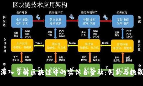 深入了解区块链中的实体自金融：创新与挑战