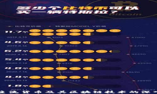 
国际主流货币及其区块链技术的深入解析