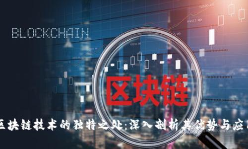 区块链技术的独特之处：深入剖析其优势与应用