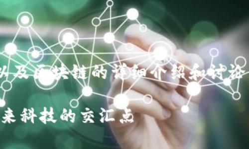 以下是关于中国卫通以及区块链的详细介绍和讨论，希望能为您解答疑惑。

中国卫通与区块链：未来科技的交汇点