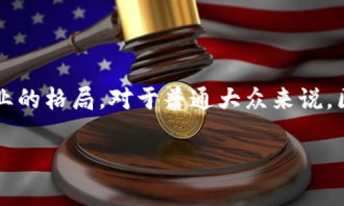 区块链技术近年来在全球范围内受到了广泛关注，尤其是以比特币、以太坊等数字货币为代表的区块链应用，正在快速改变着各行各业的格局。对于普通大众来说，区块链这样的新兴技术可能会带来一些困惑。其中，“区块链耀眼明星”这个词组常常用来形容在区块链领域表现出色的项目或领导者。

### 区块链耀眼明星：颠覆传统的数字革命